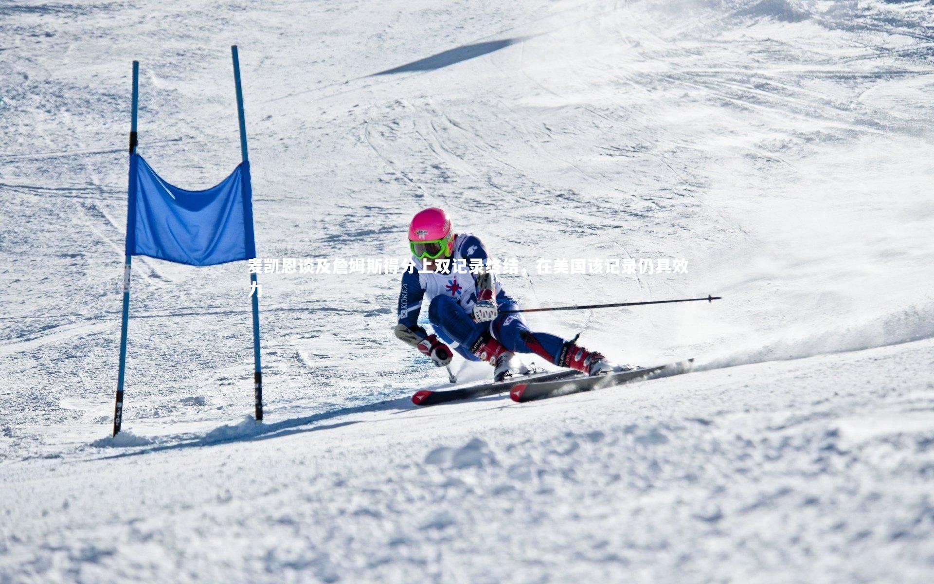 麦凯恩谈及詹姆斯得分上双记录终结,在美国该记录仍具效力
