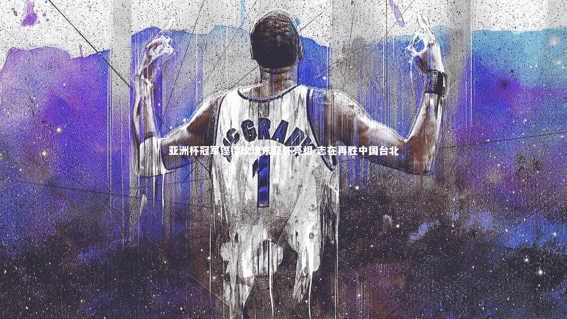 【j9九游会官网】亚洲杯冠军铿锵玫瑰东亚杯亮相 志在再胜中国台北