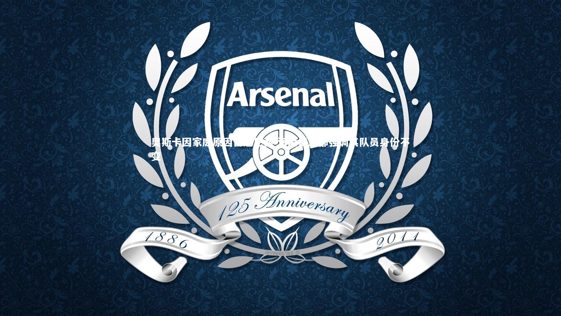 奥斯卡因家庭原因暂返巴西 海港俱乐部强调其队员身份不变