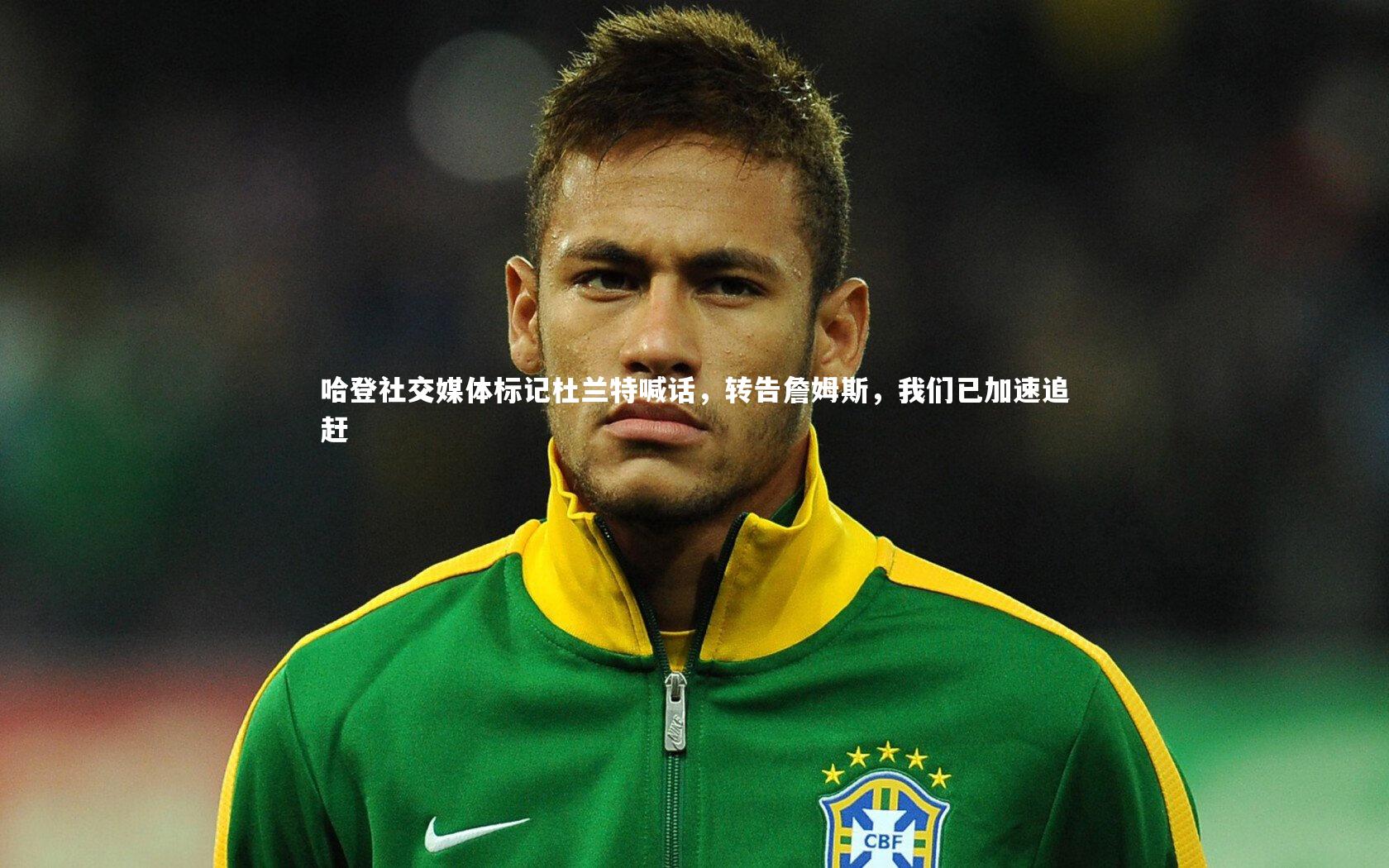 九游会j9-哈登社交媒体标记杜兰特喊话，转告詹姆斯，我们已加速追赶