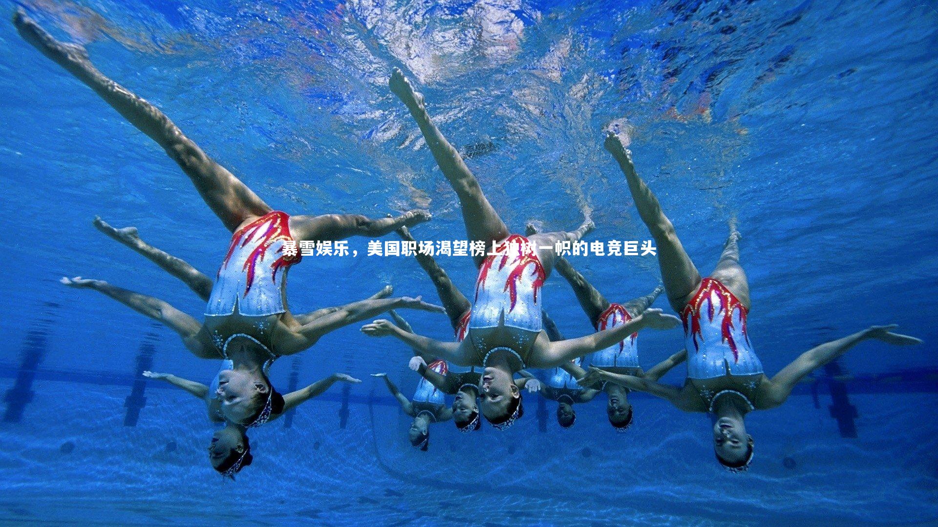 九游会j9官网-暴雪娱乐，美国职场渴望榜上独树一帜的电竞巨头