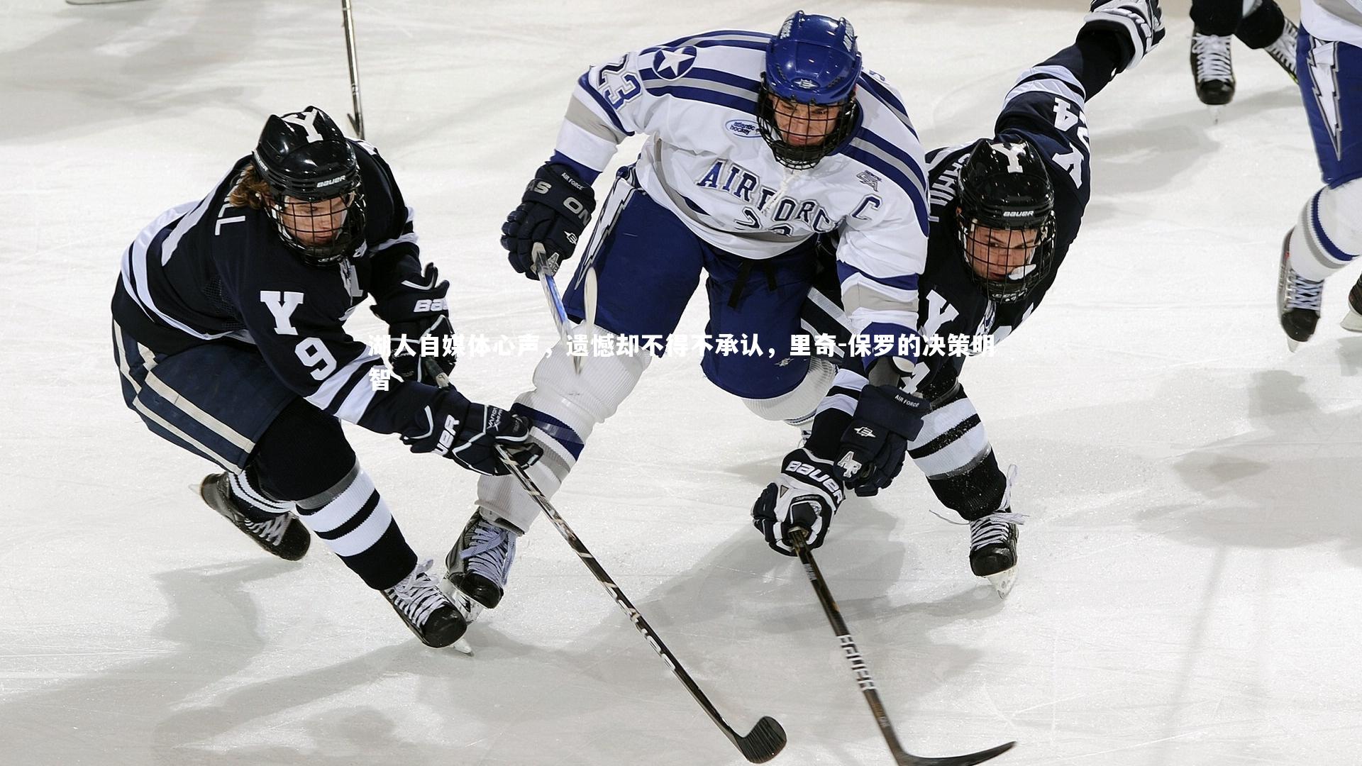 湖人自媒体心声，遗憾却不得不承认，里奇-保罗的决策明智