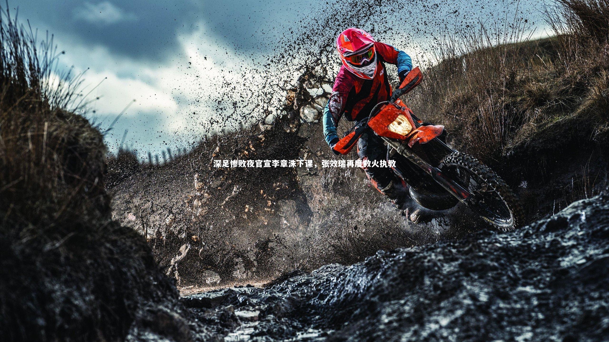 深足惨败夜官宣李章洙下课,张效瑞再度救火执教