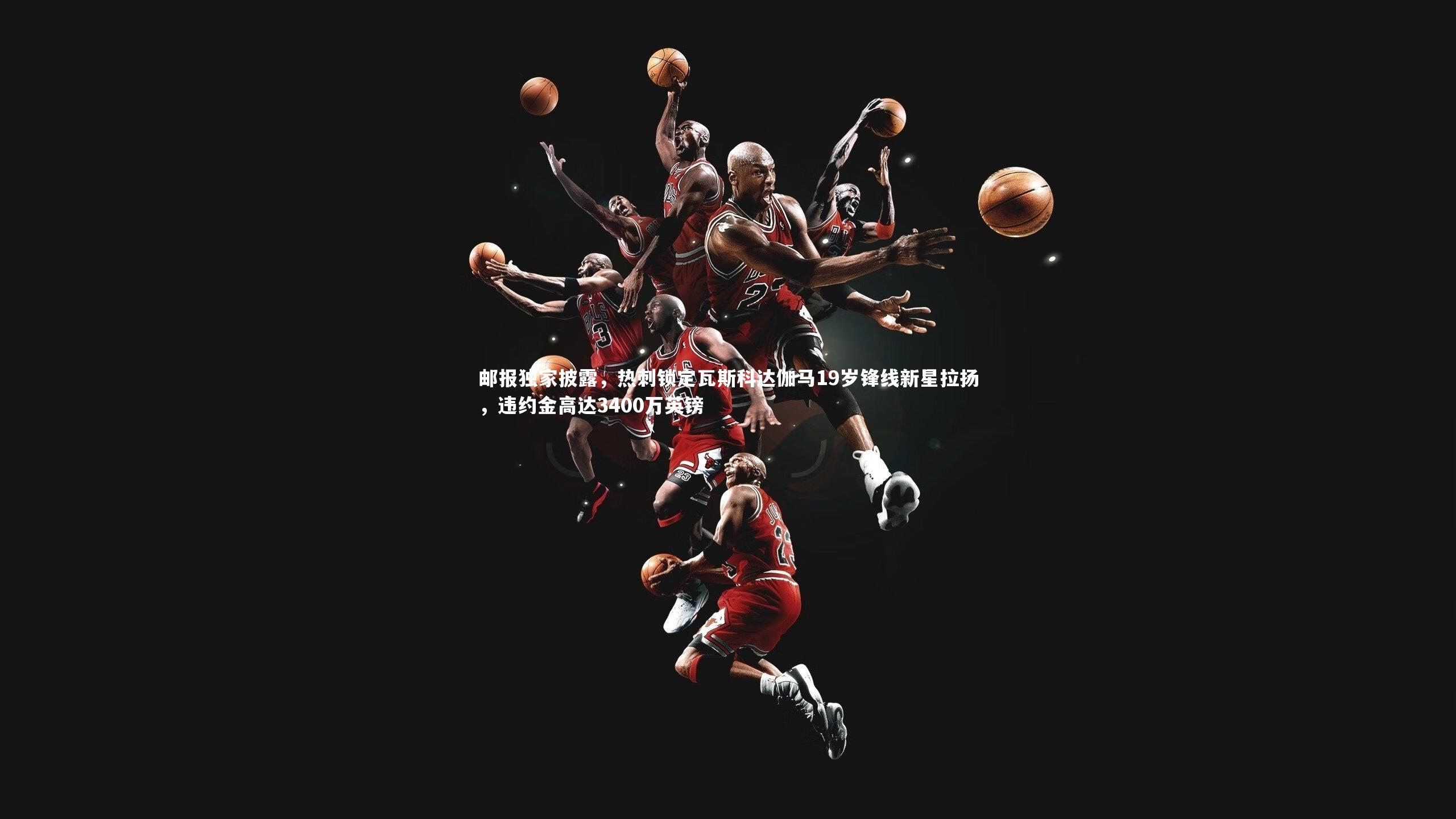 邮报独家披露，热刺锁定瓦斯科达伽马19岁锋线新星拉扬，违约金高达3400万英镑