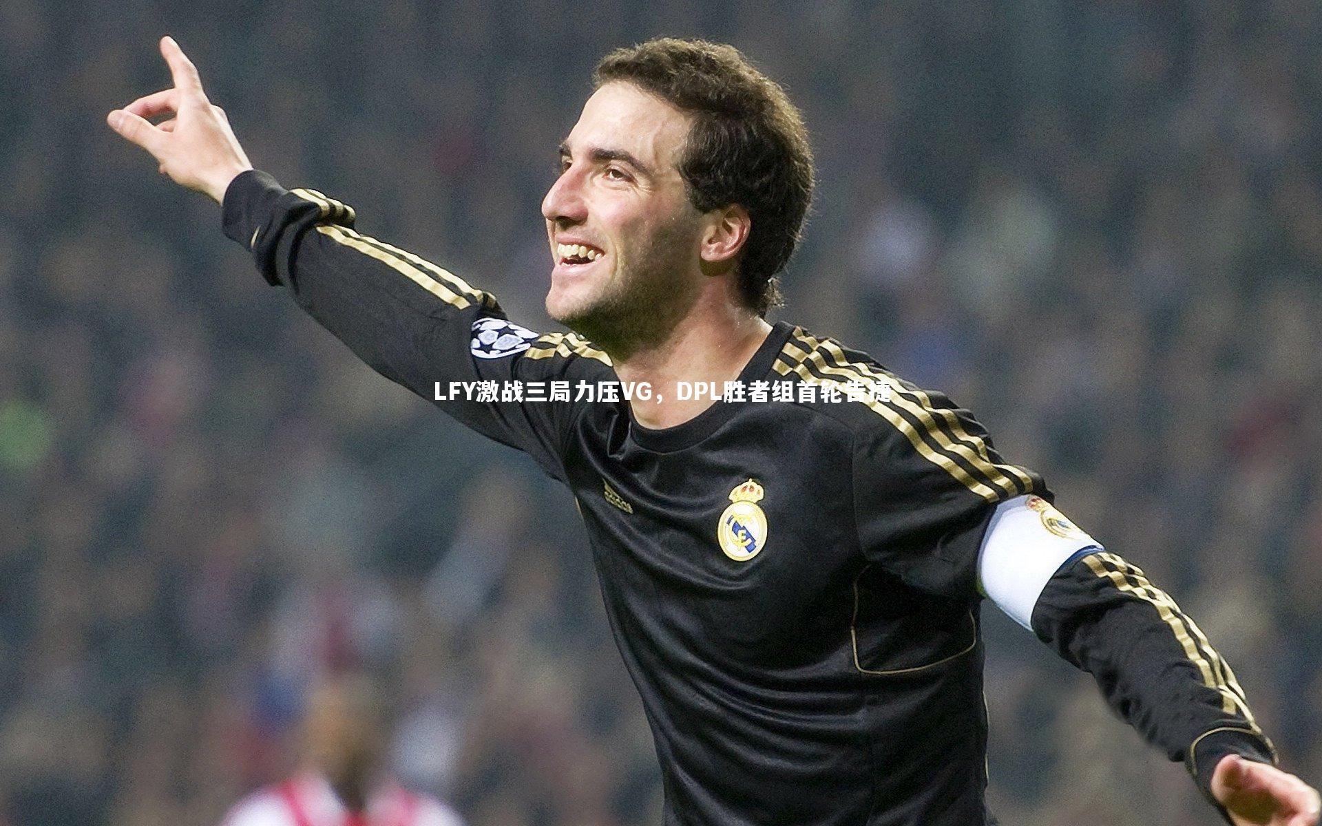 LFY激战三局力压VG，DPL胜者组首轮告捷