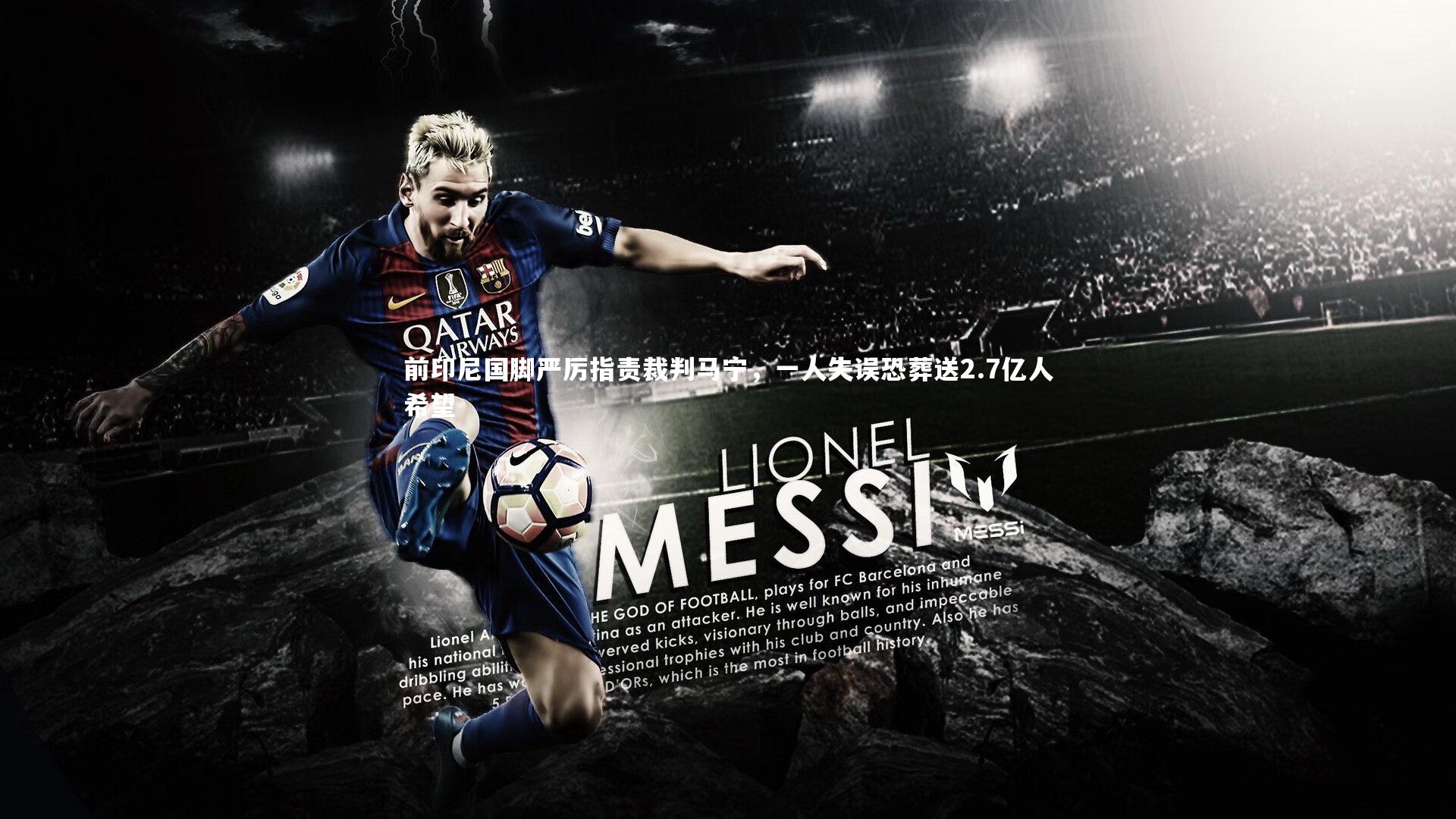 【j9九游会官网登录】前印尼国脚严厉指责裁判马宁，一人失误恐葬送2.7亿人希望