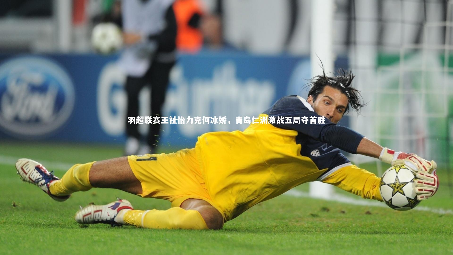 羽超联赛王祉怡力克何冰娇,青岛仁洲激战五局夺首胜