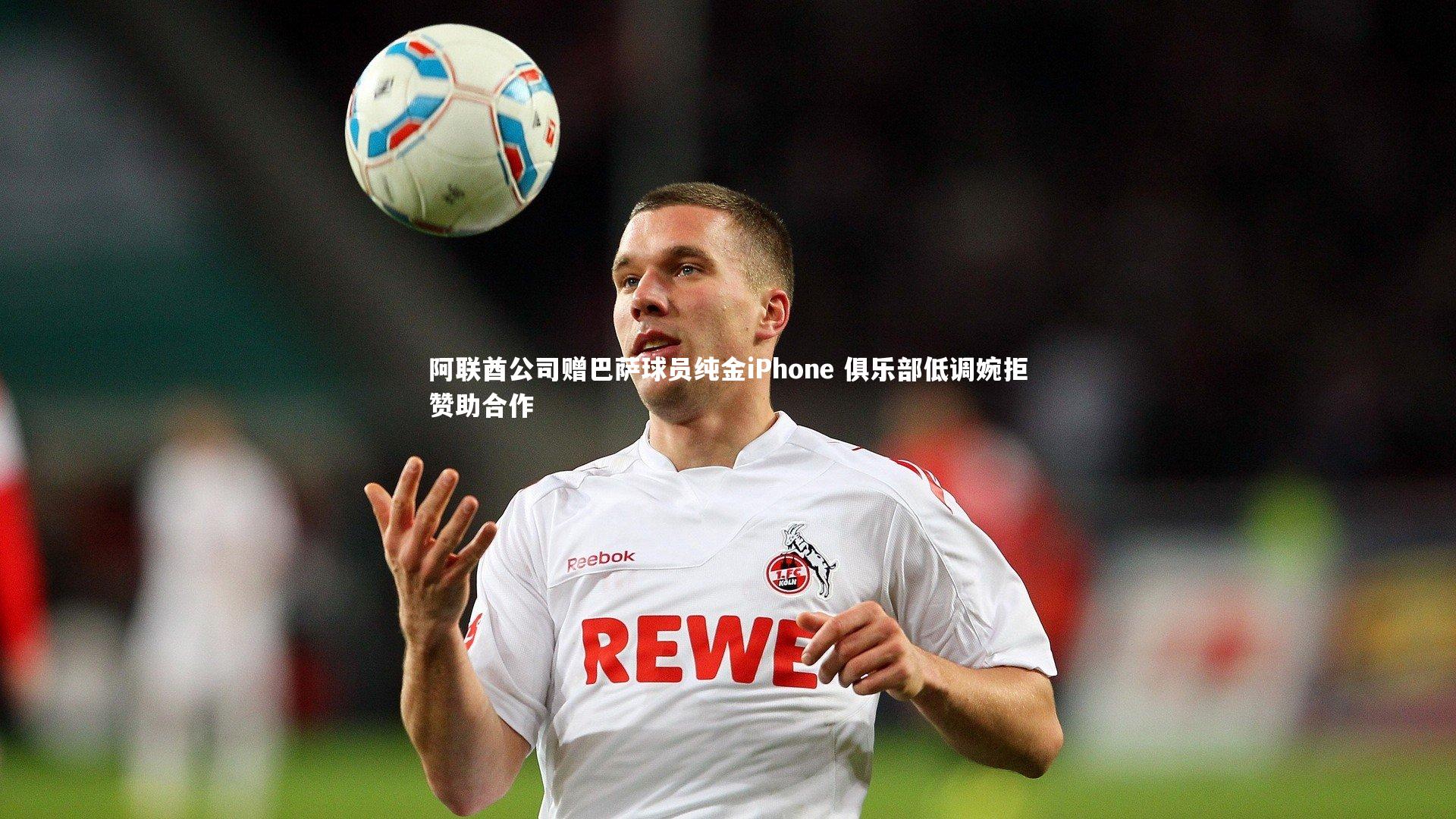 阿联酋公司赠巴萨球员纯金iPhone 俱乐部低调婉拒赞助合作