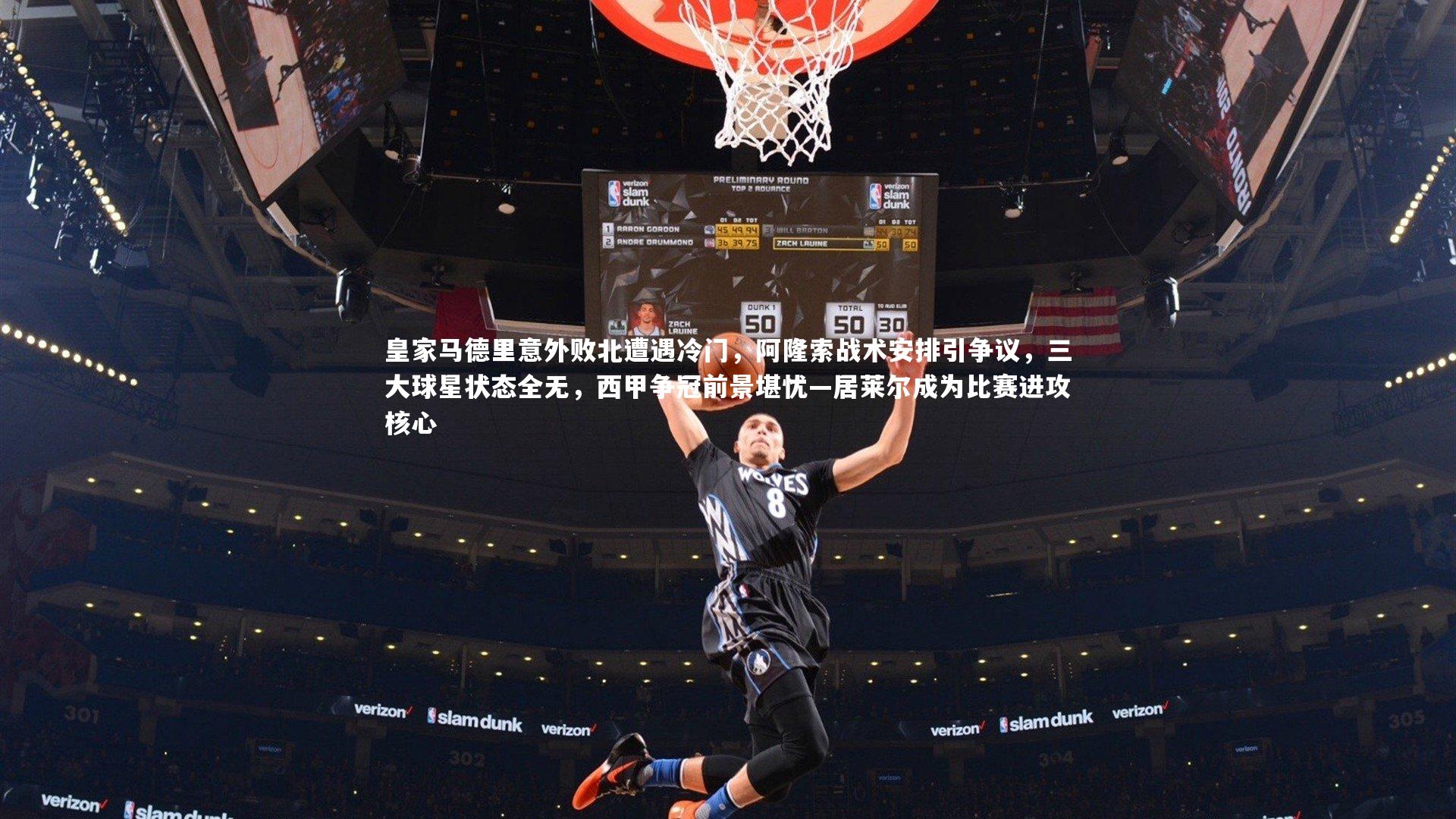 皇家马德里意外败北遭遇冷门，阿隆索战术安排引争议，三大球星状态全无，西甲争冠前景堪忧—居莱尔成为比赛进攻核心