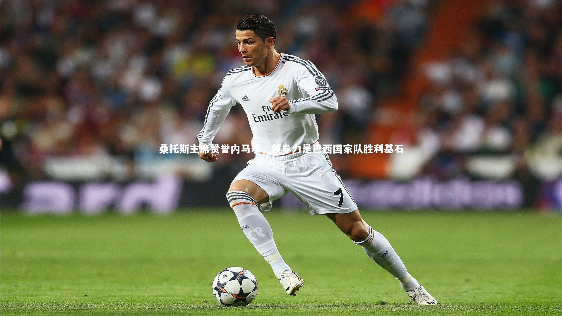 桑托斯主席赞誉内马尔,领导力是巴西国家队胜利基石