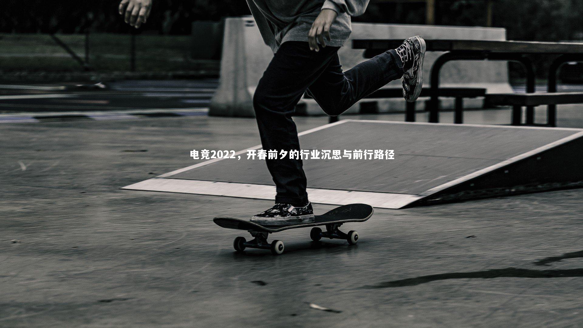 j9九游会官网登录_电竞2022，开春前夕的行业沉思与前行路径