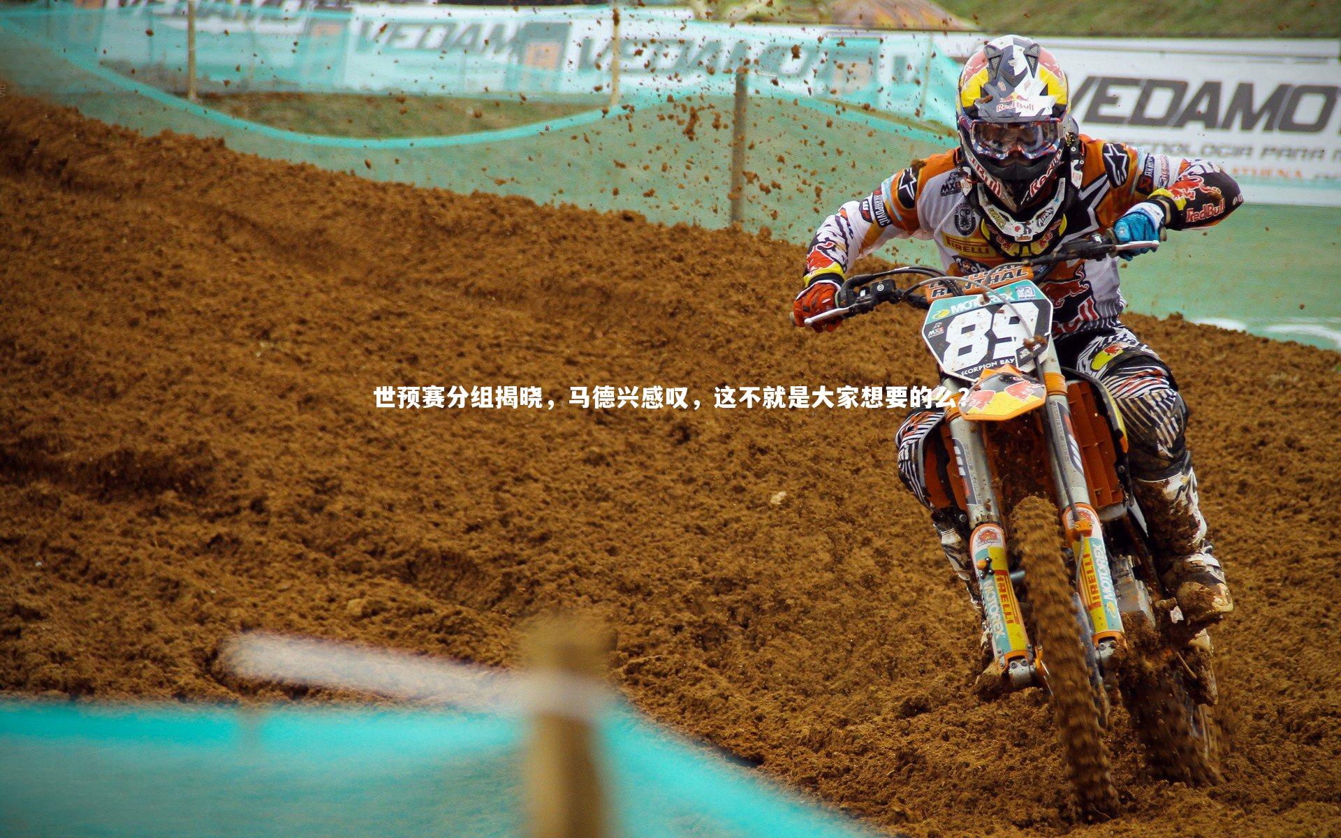 世预赛分组揭晓,马德兴感叹,这不就是大家想要的么?