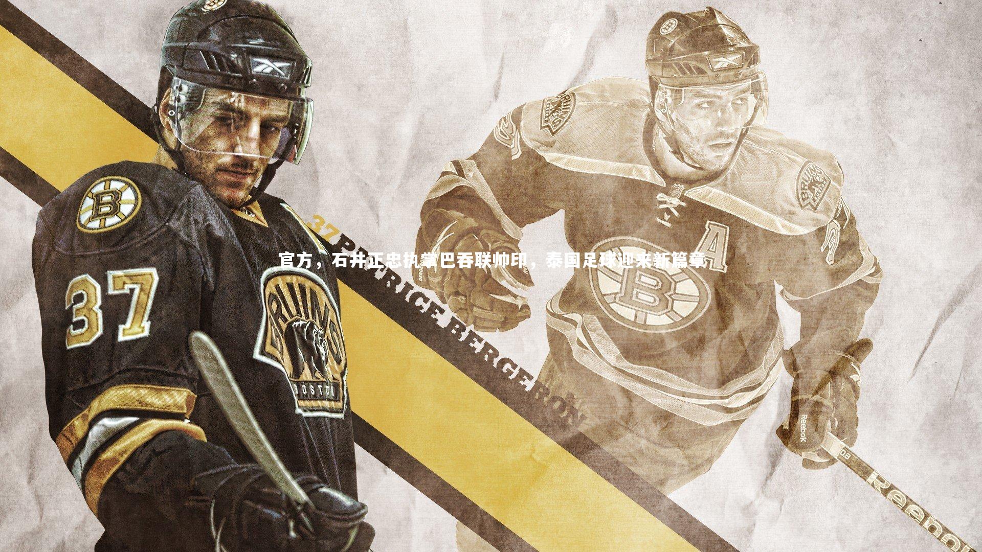 官方,石井正忠执掌巴吞联帅印,泰国足球迎来新篇章