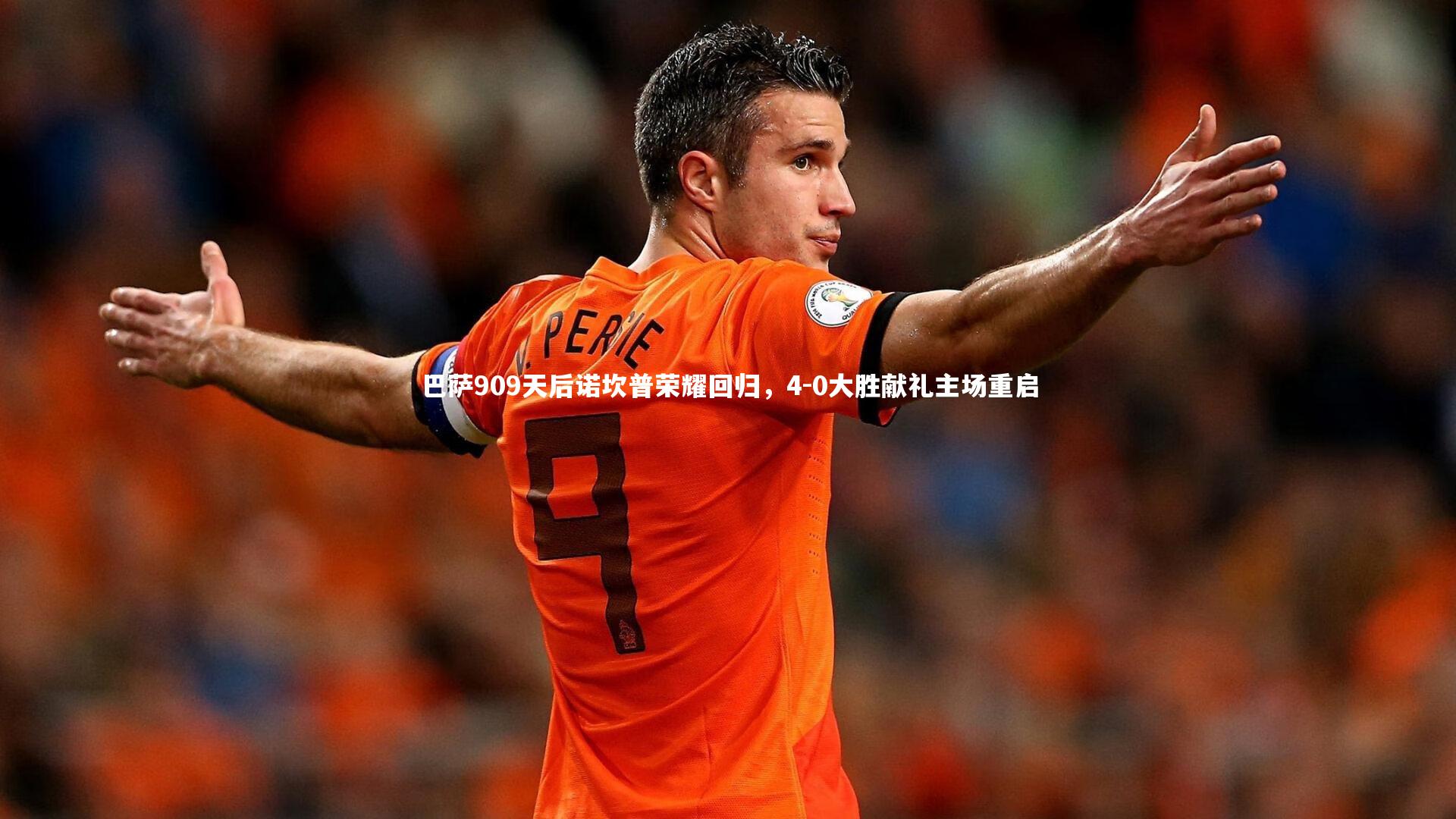 九游会j9官网_巴萨909天后诺坎普荣耀回归，4-0大胜献礼主场重启