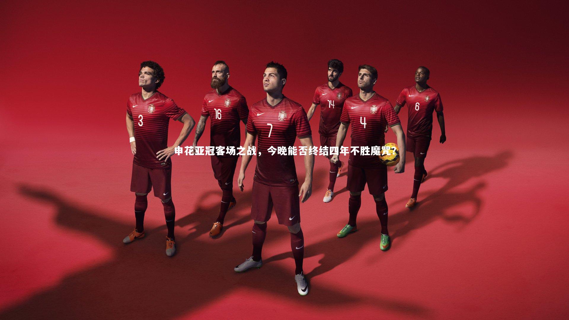 j9九游会官网登录：申花亚冠客场之战，今晚能否终结四年不胜魔咒？