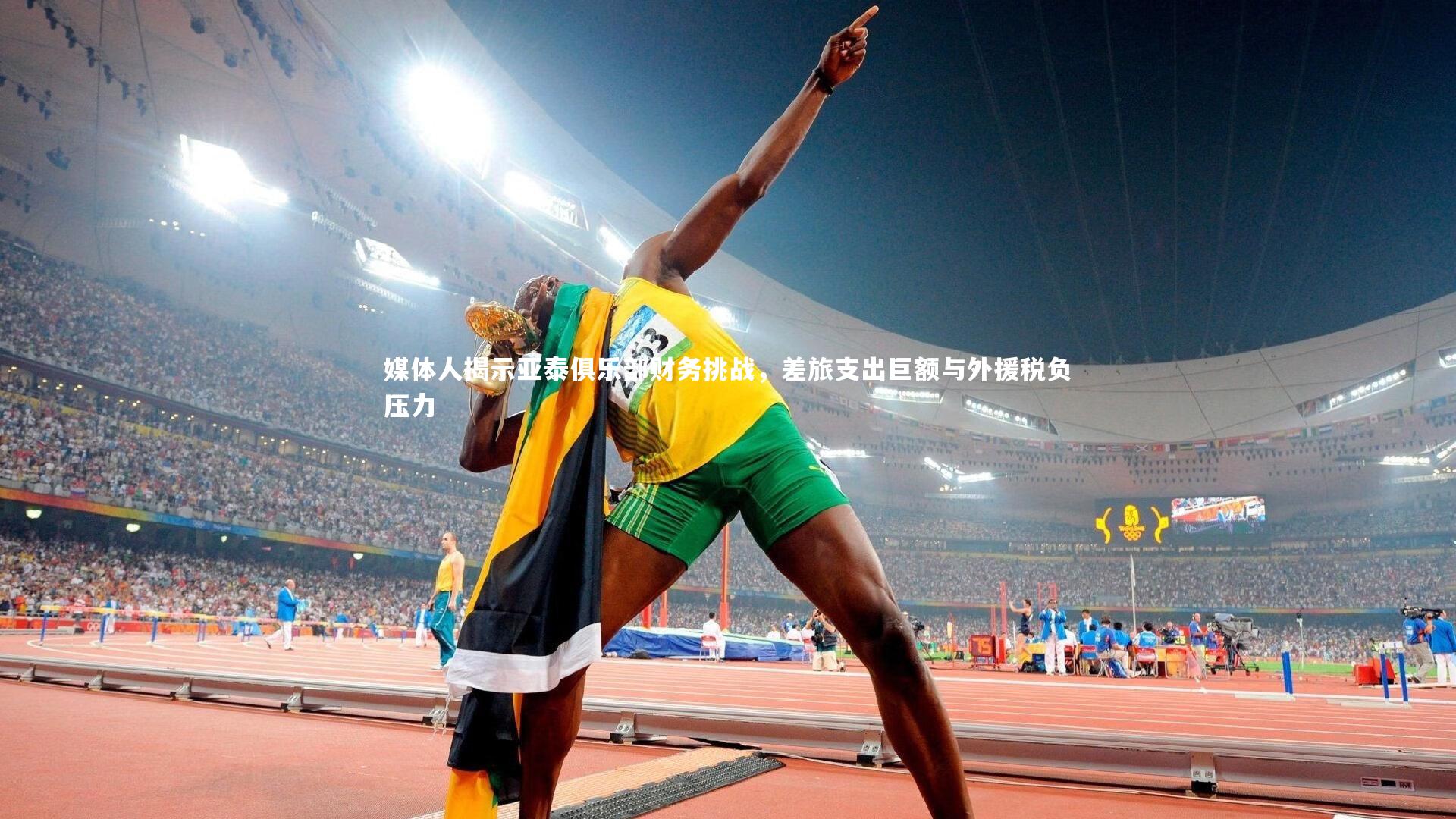 媒体人揭示亚泰俱乐部财务挑战，差旅支出巨额与外援税负压力