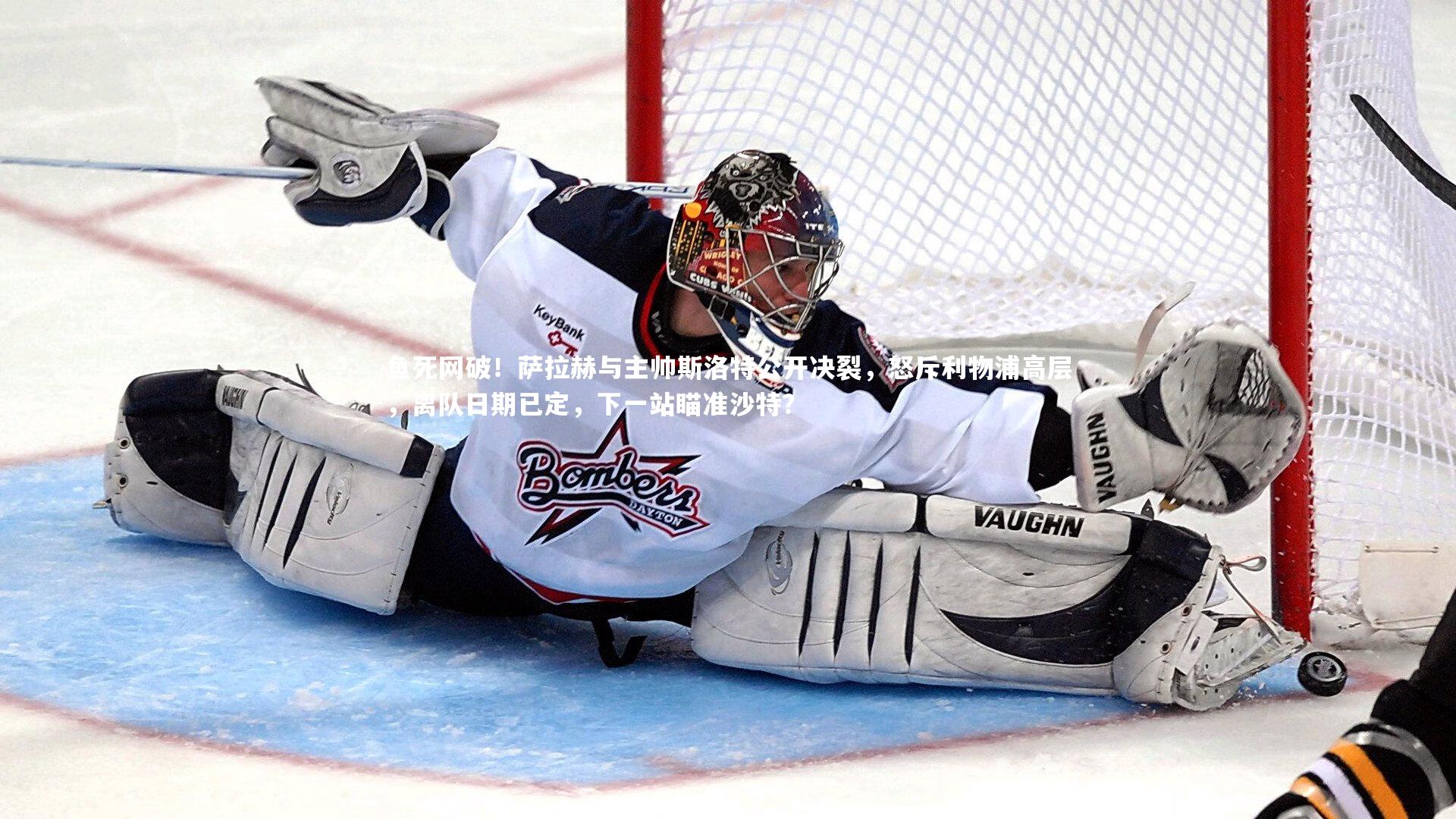 鱼死网破!萨拉赫与主帅斯洛特公开决裂,怒斥利物浦高层,离队日期已定,下一站瞄准沙特?