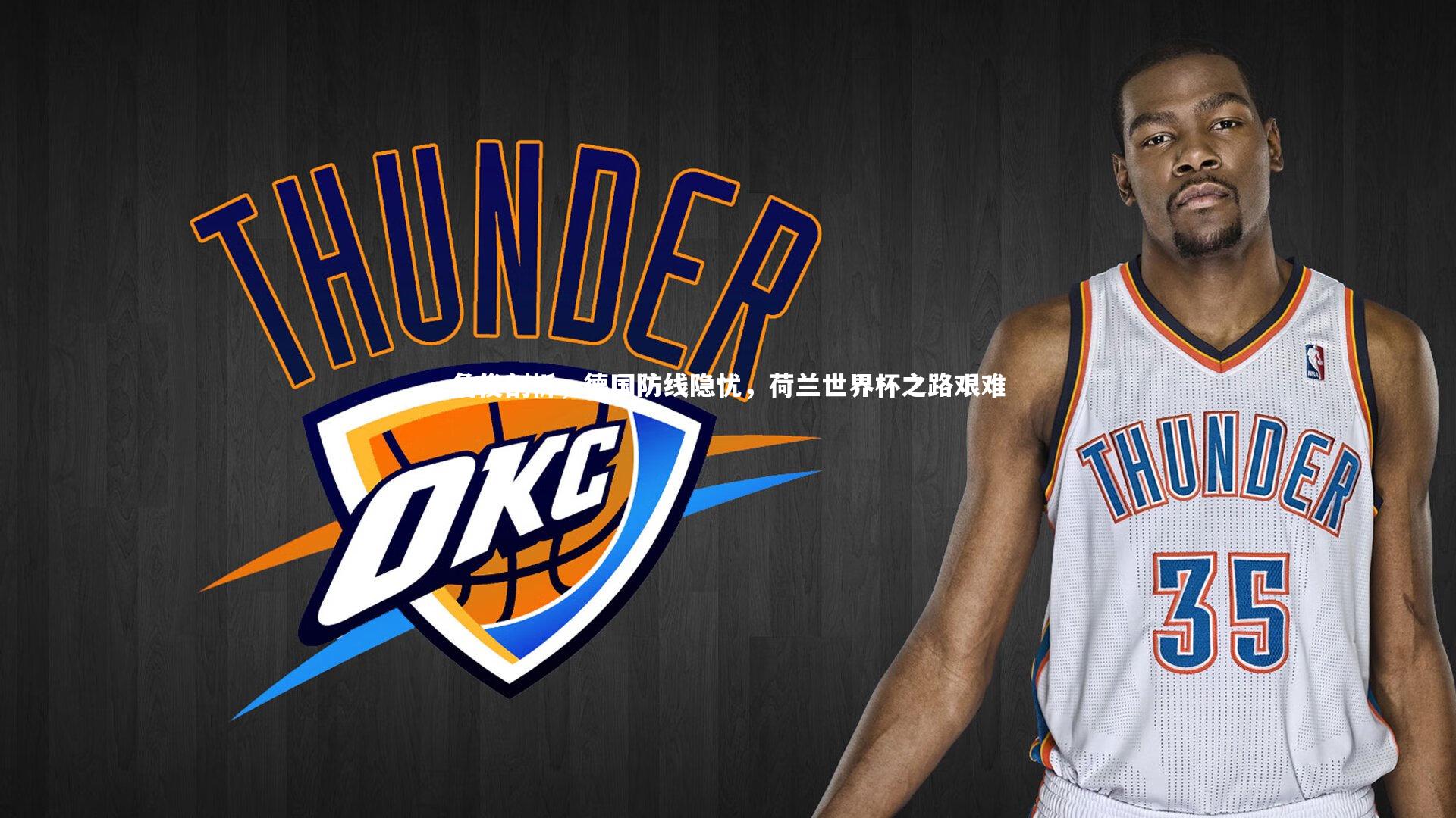 【九游会j9官网】詹俊剖析，德国防线隐忧，荷兰世界杯之路艰难