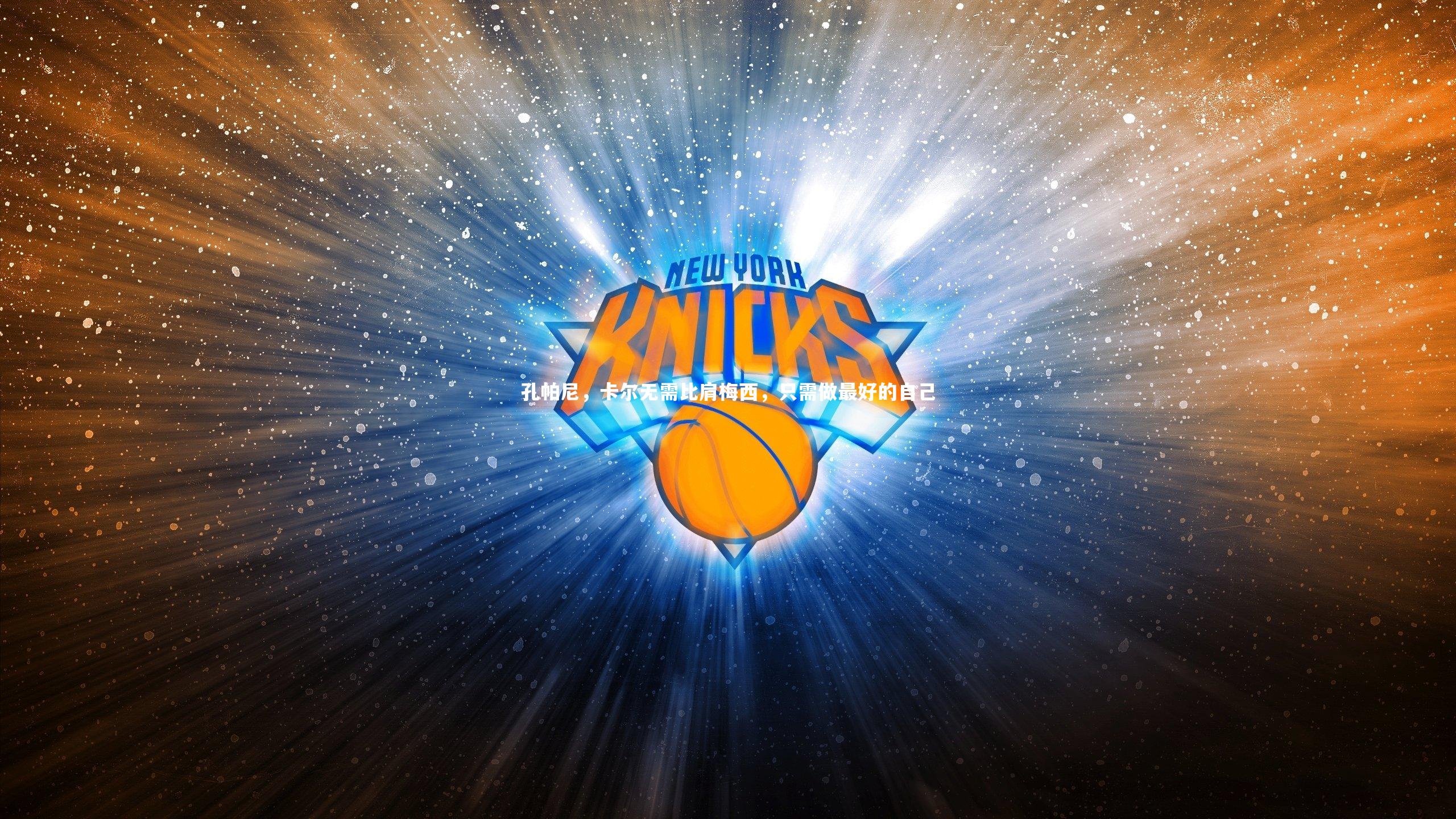 【九游会j9官网】孔帕尼，卡尔无需比肩梅西，只需做最好的自己