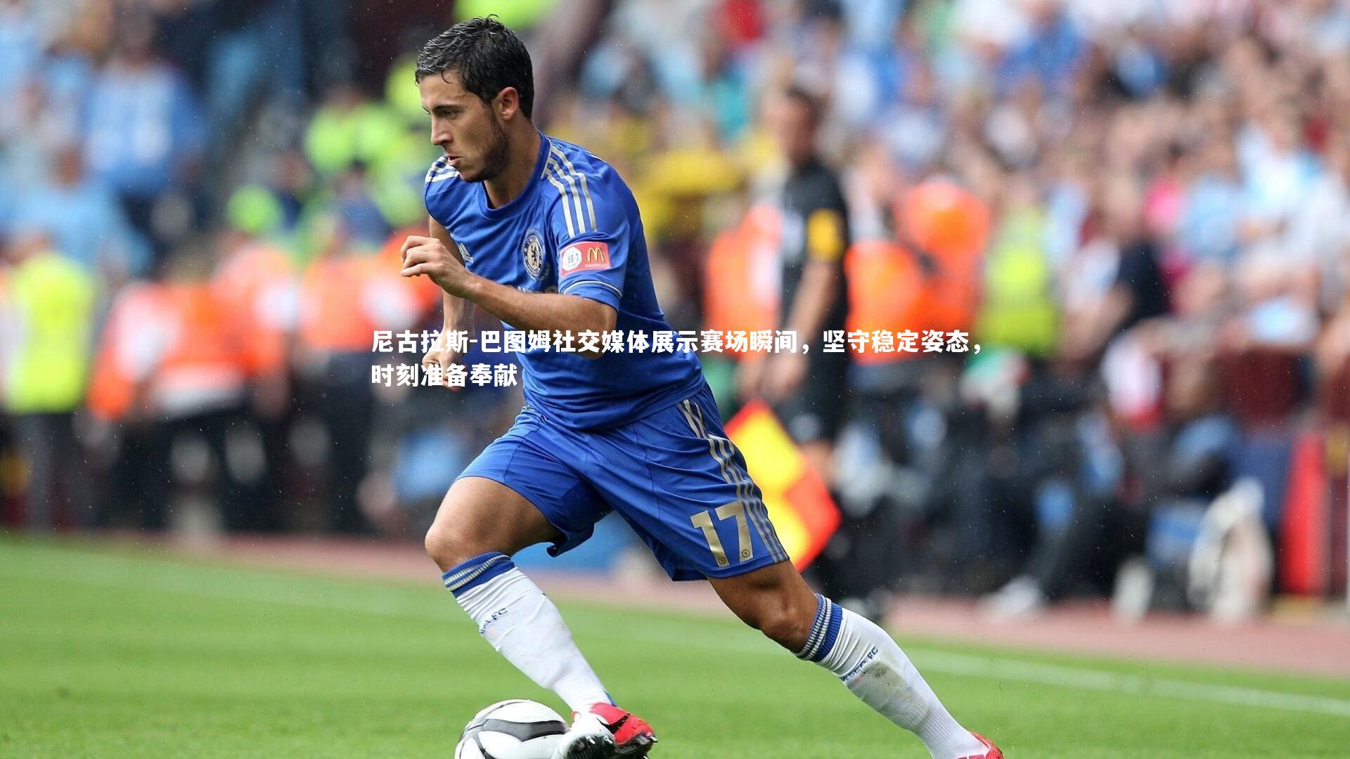 尼古拉斯-巴图姆社交媒体展示赛场瞬间,坚守稳定姿态,时刻准备奉献