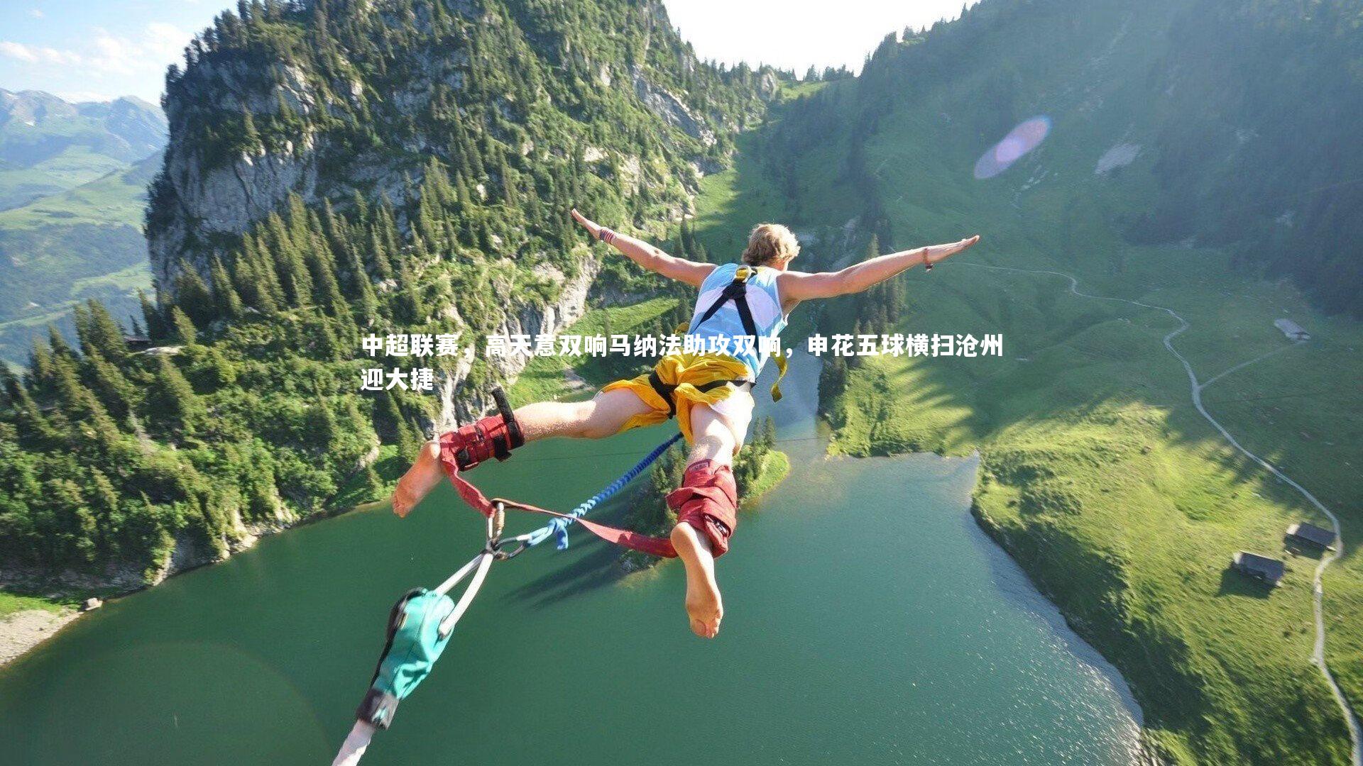 九游会j9官网|中超联赛，高天意双响马纳法助攻双响，申花五球横扫沧州迎大捷