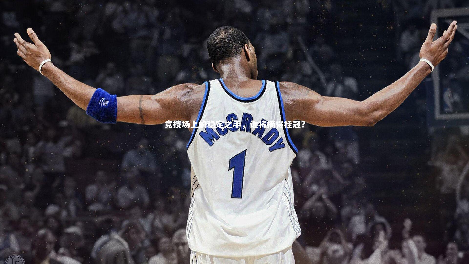 竞技场上的稳定之手，谁将摘得桂冠？