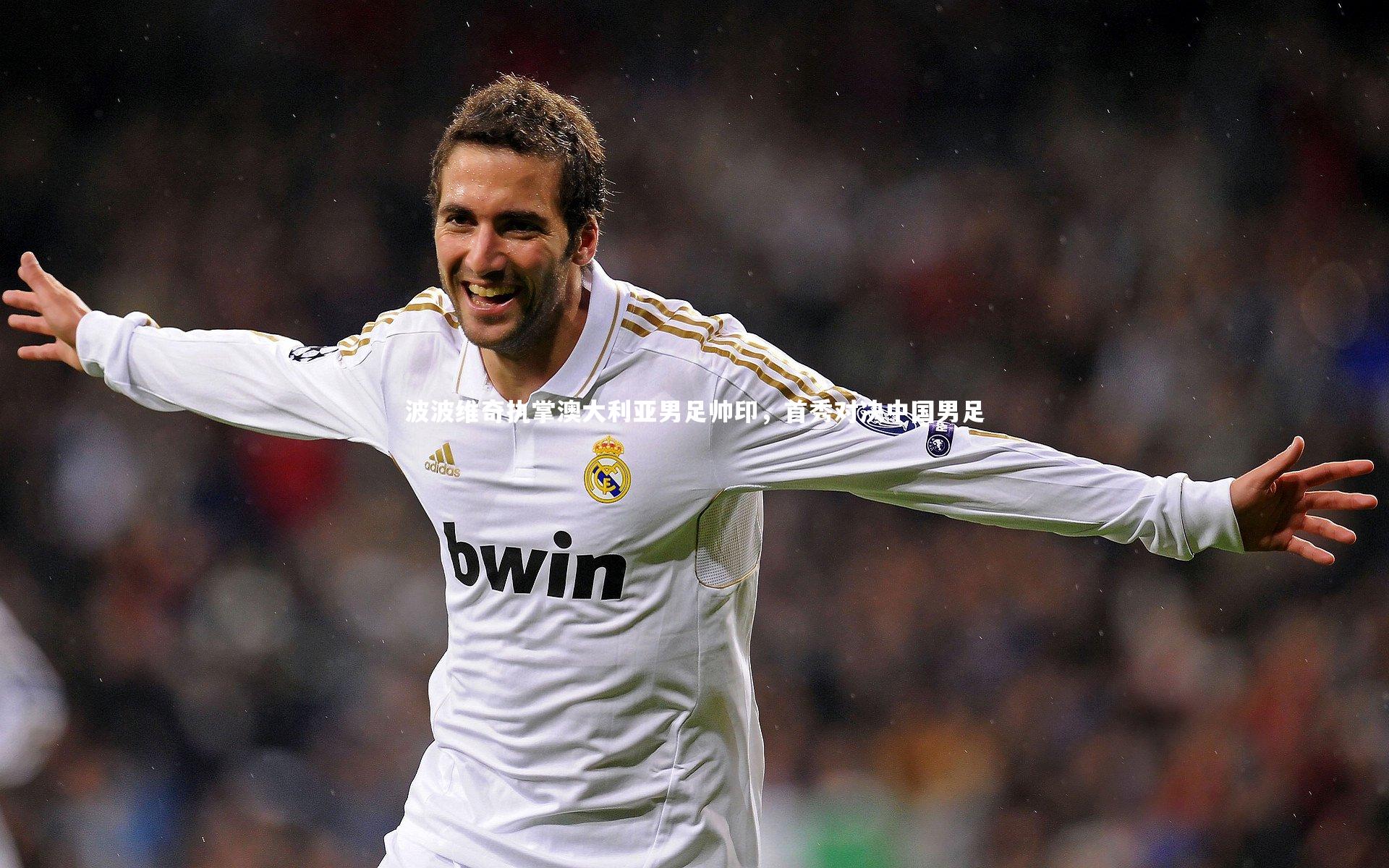 波波维奇执掌澳大利亚男足帅印，首秀对决中国男足