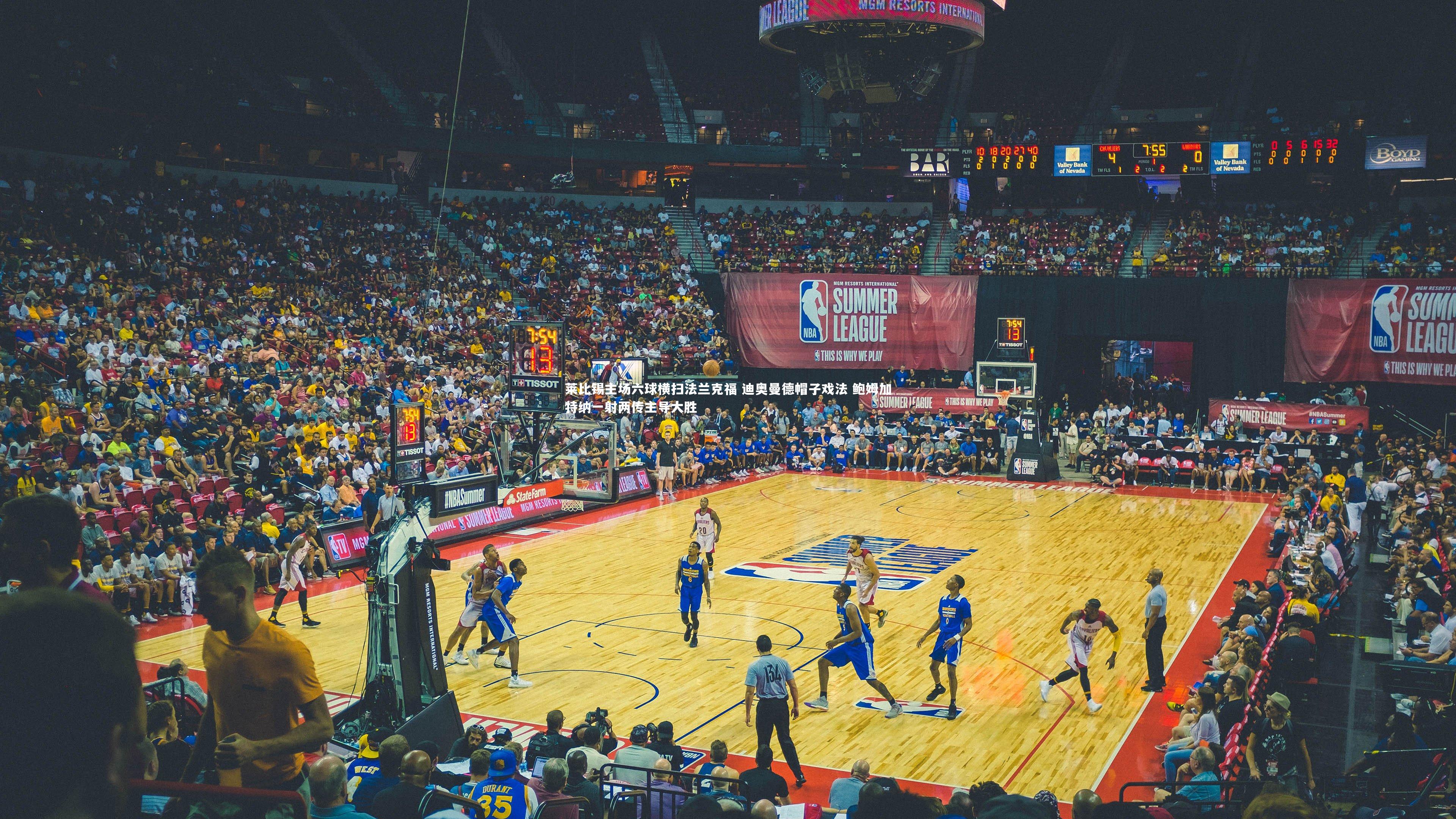 莱比锡主场六球横扫法兰克福 迪奥曼德帽子戏法 鲍姆加特纳一射两传主导大胜