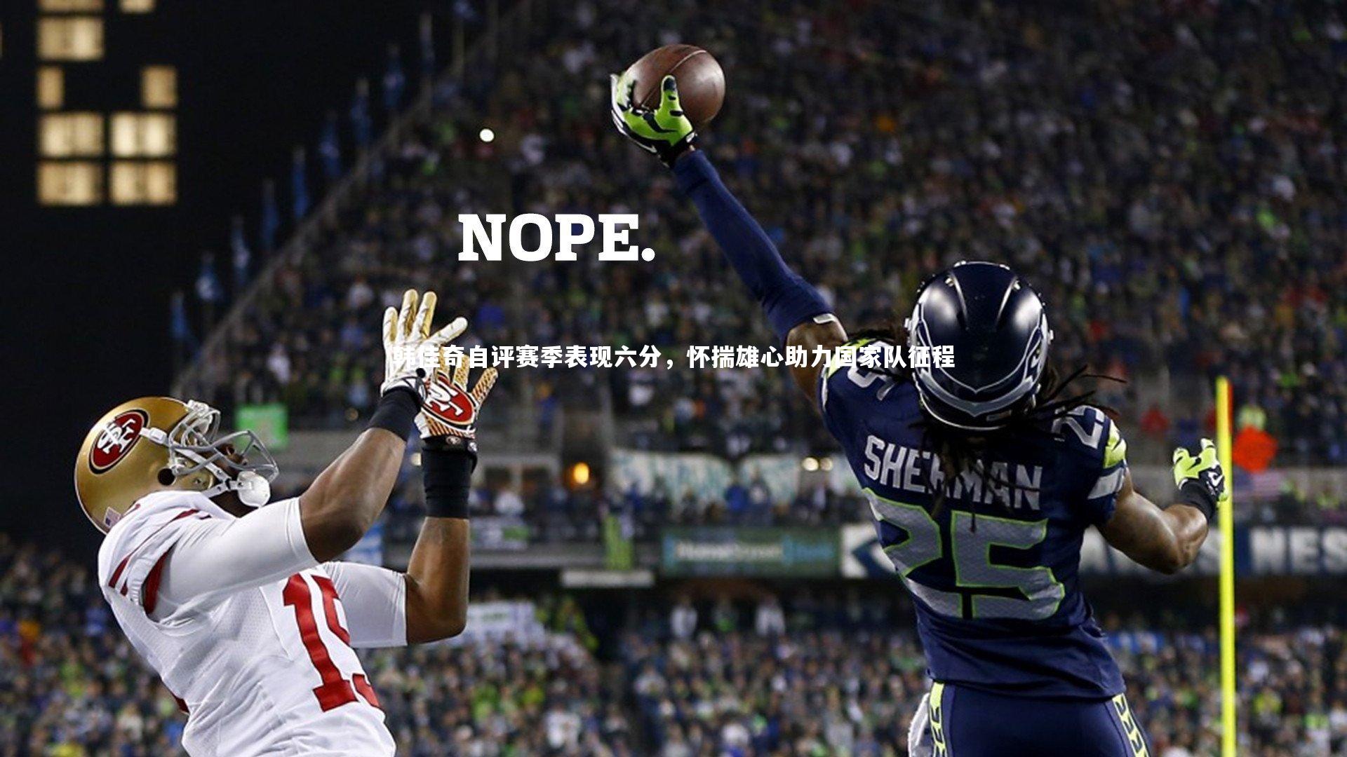 九游会j9官网：韩佳奇自评赛季表现六分，怀揣雄心助力国家队征程