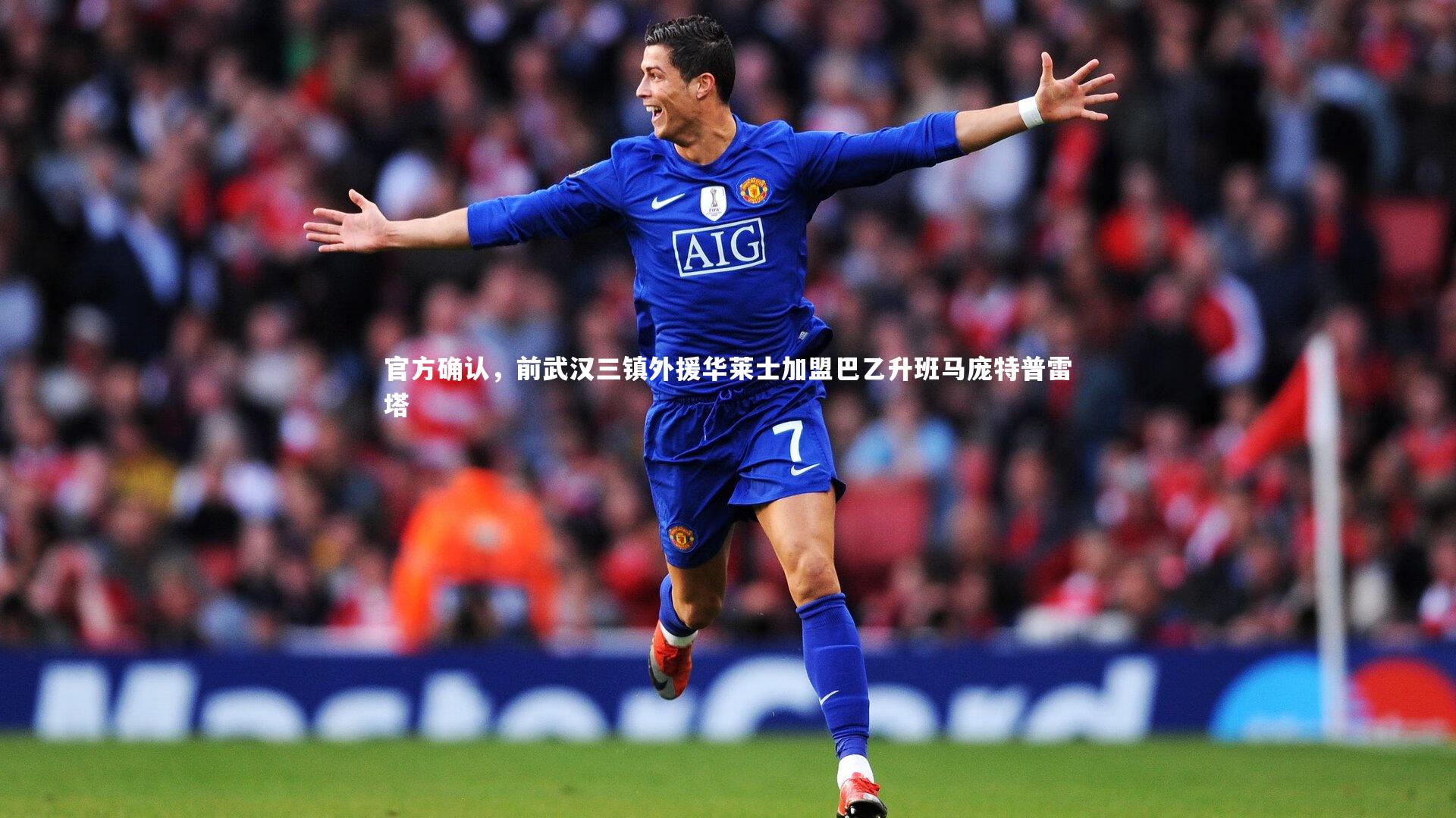 官方确认，前武汉三镇外援华莱士加盟巴乙升班马庞特普雷塔