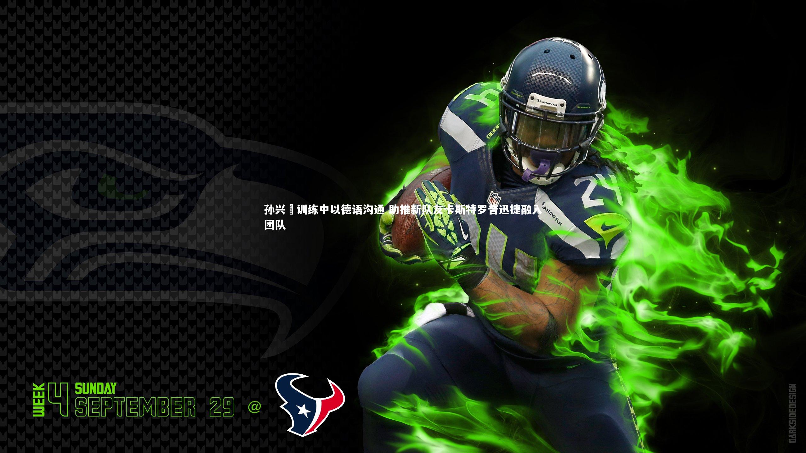 孙兴慜训练中以德语沟通 助推新队友卡斯特罗普迅捷融入团队