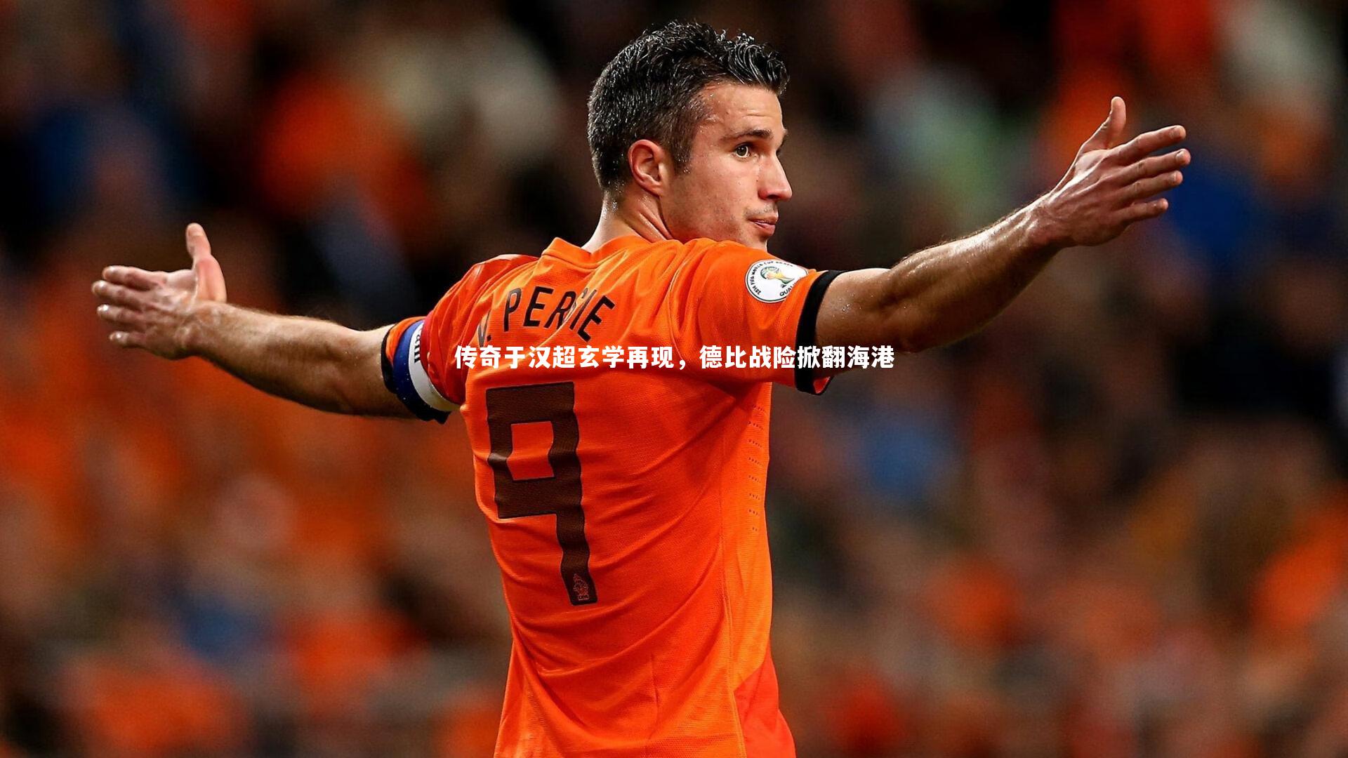 j9九游会官网_传奇于汉超玄学再现，德比战险掀翻海港