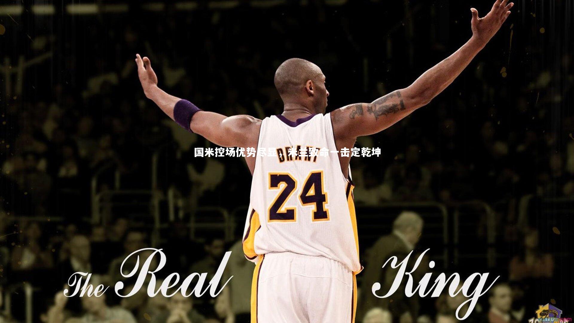 j9九游会官网-国米控场优势尽显，米兰致命一击定乾坤