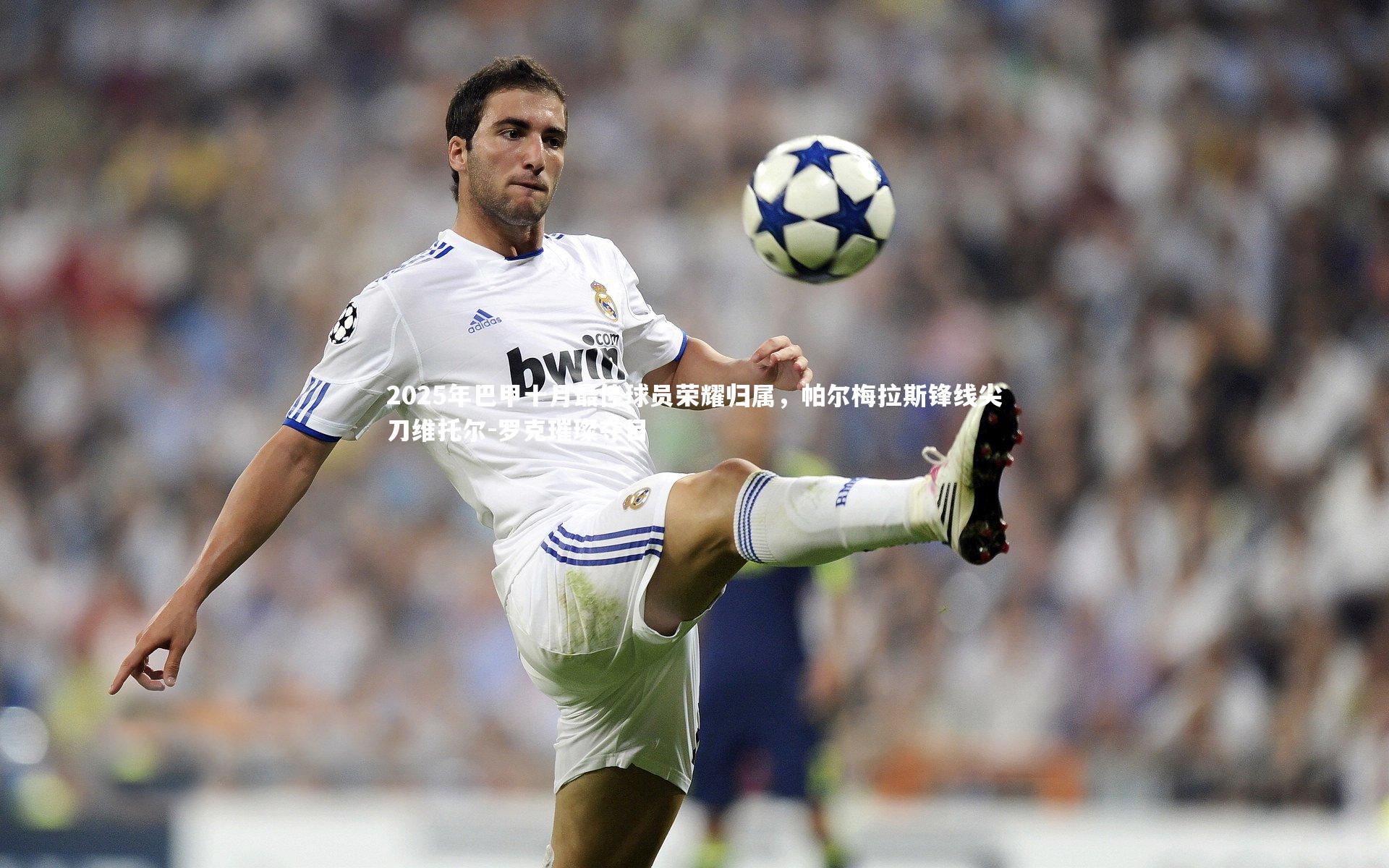 j9九游会官网登录：2025年巴甲十月最佳球员荣耀归属，帕尔梅拉斯锋线尖刀维托尔-罗克璀璨夺目