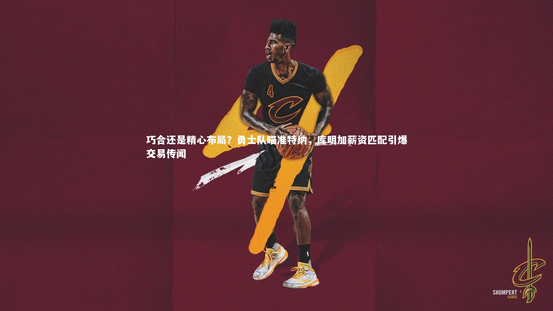 九游会j9-巧合还是精心布局？勇士队瞄准特纳，库明加薪资匹配引爆交易传闻