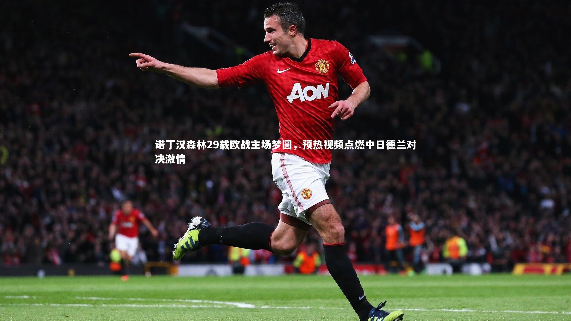j9九游会官网登录_诺丁汉森林29载欧战主场梦圆，预热视频点燃中日德兰对决激情