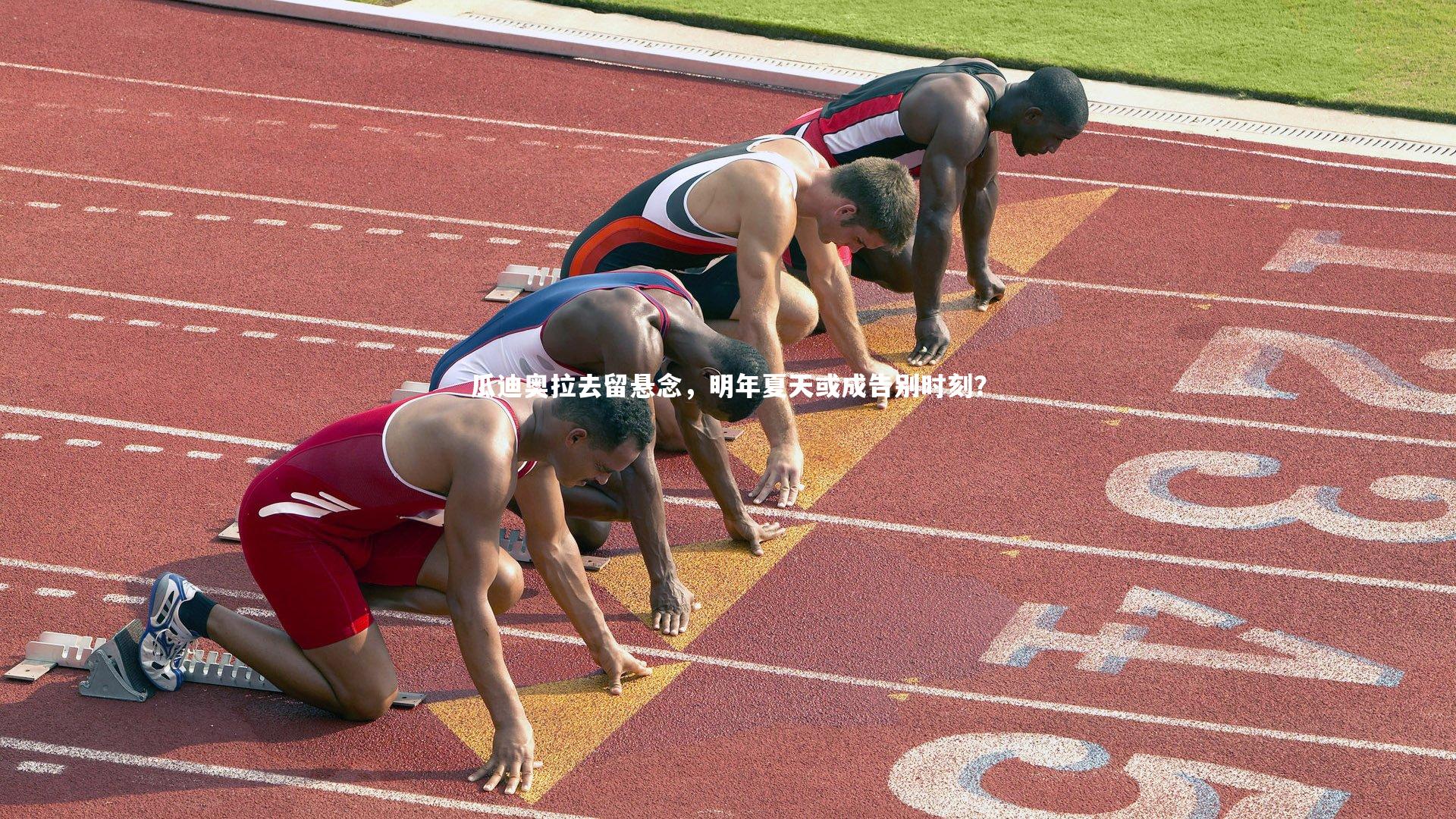 瓜迪奥拉去留悬念，明年夏天或成告别时刻？