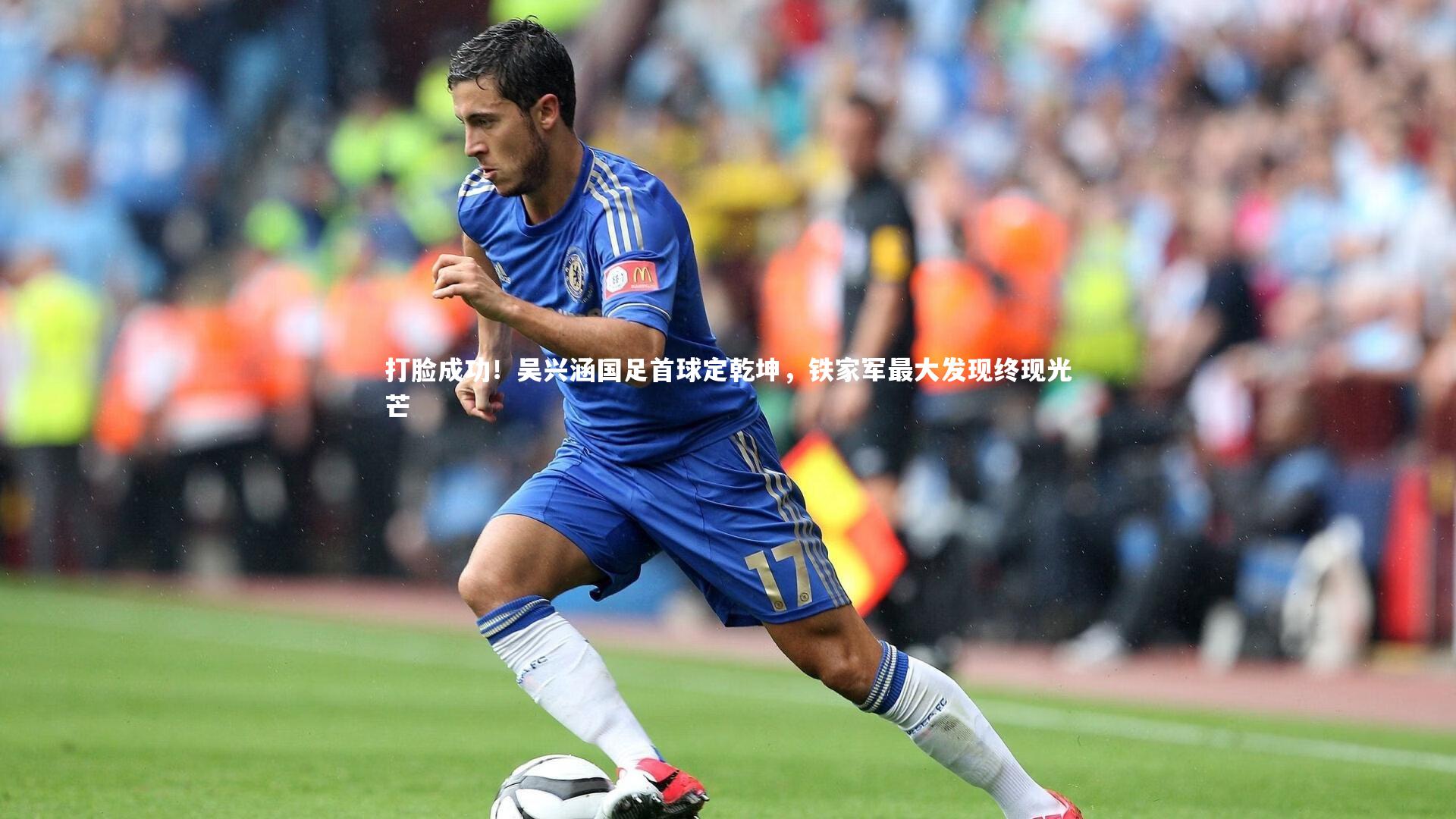 九游会j9_打脸成功！吴兴涵国足首球定乾坤，铁家军最大发现终现光芒