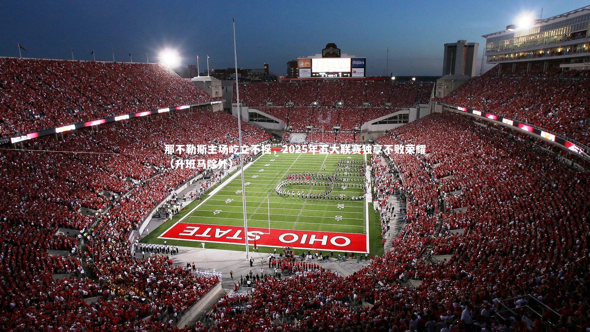 j9九游会官网登录：那不勒斯主场屹立不摇，2025年五大联赛独享不败荣耀（升班马除外）