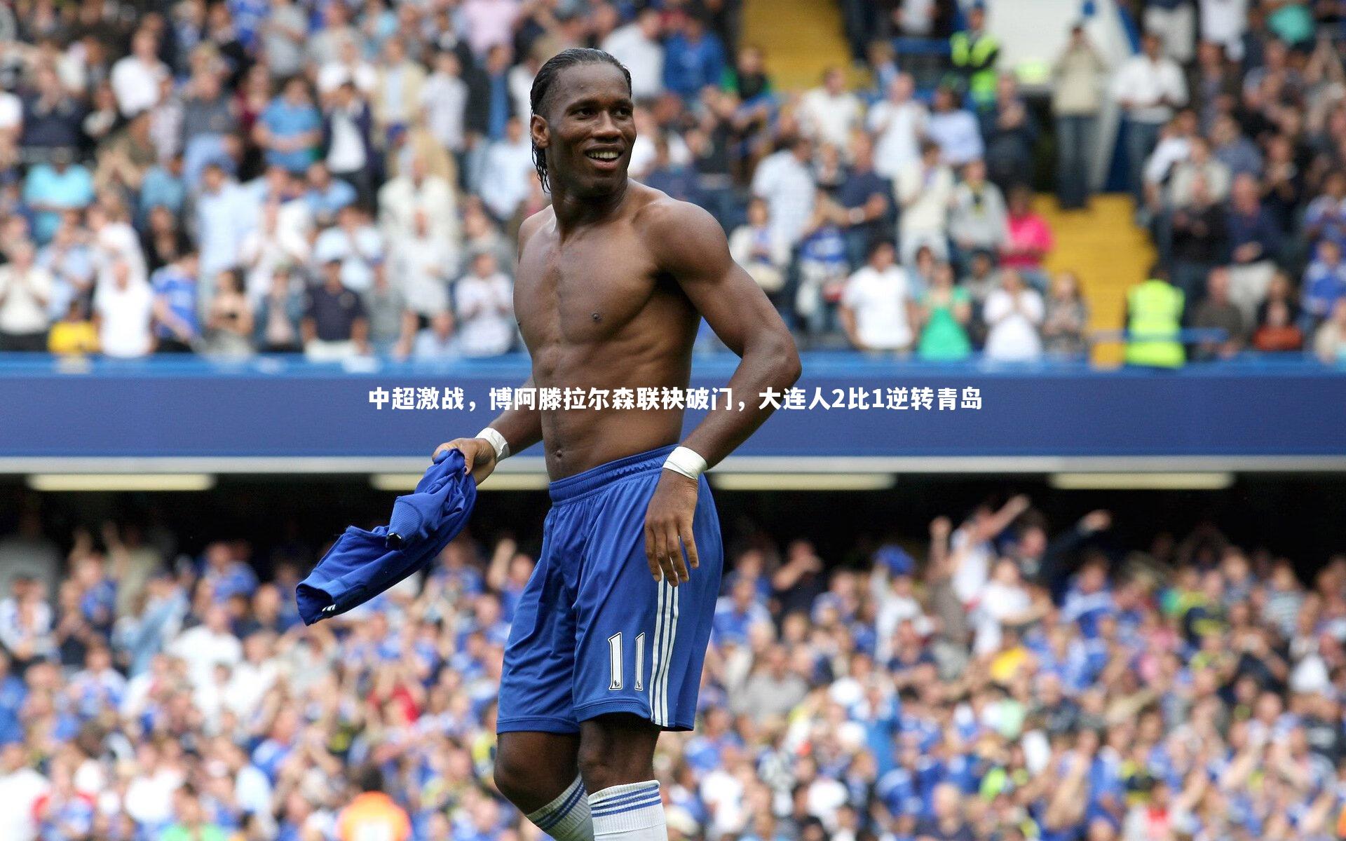 【九游会j9】中超激战，博阿滕拉尔森联袂破门，大连人2比1逆转青岛