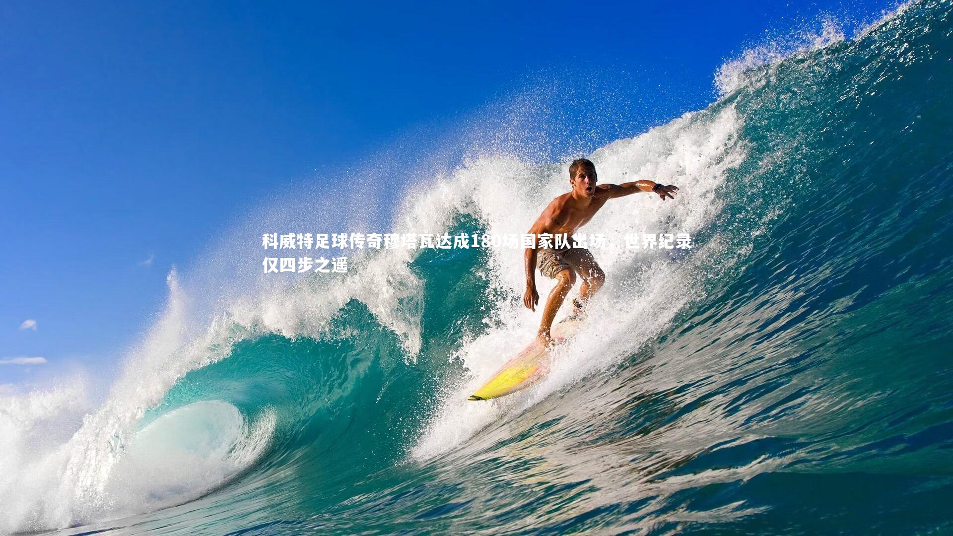 【j9九游会官网登录】科威特足球传奇穆塔瓦达成180场国家队出场，世界纪录仅四步之遥