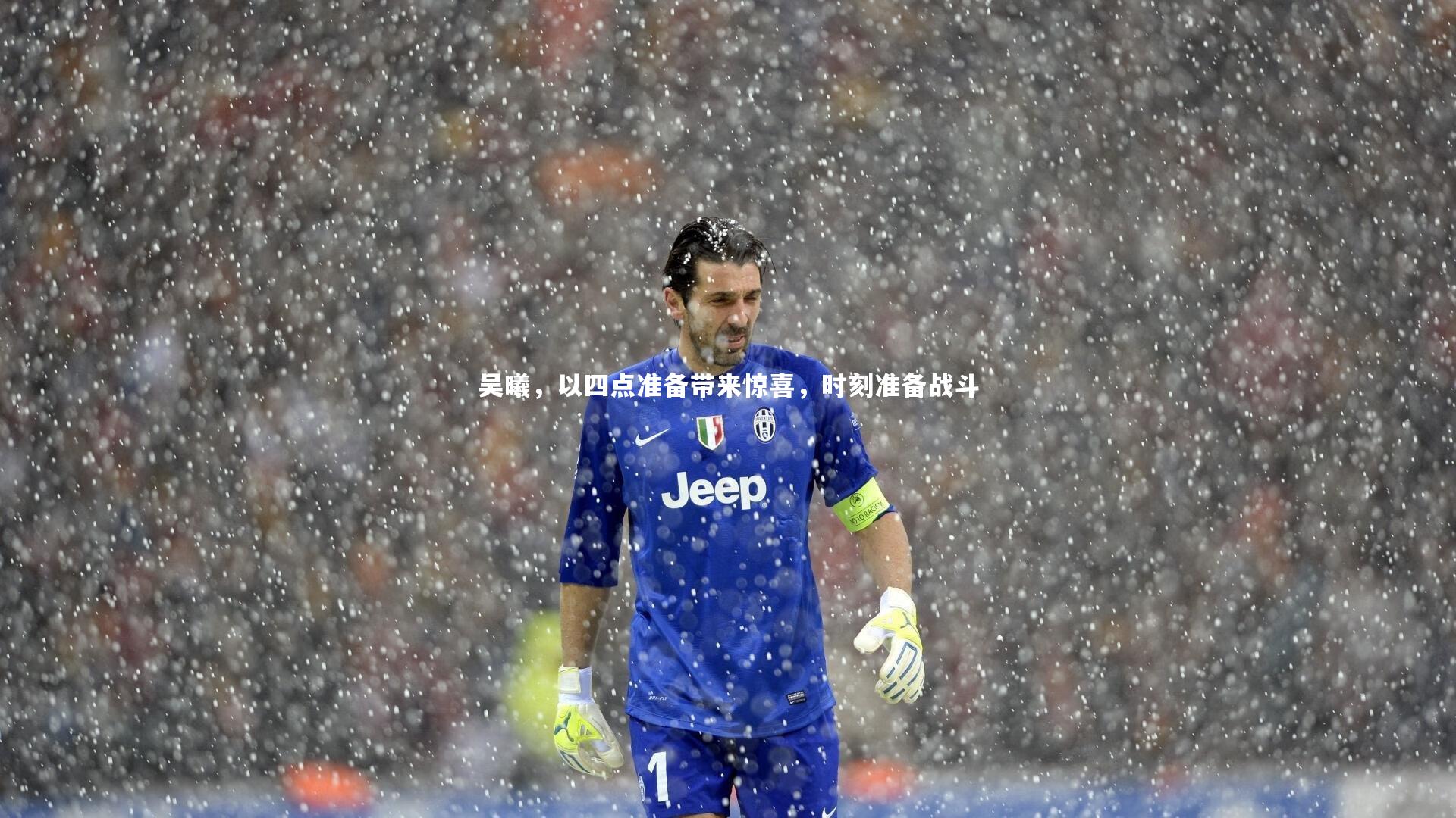 j9九游会官网登录|吴曦，以四点准备带来惊喜，时刻准备战斗
