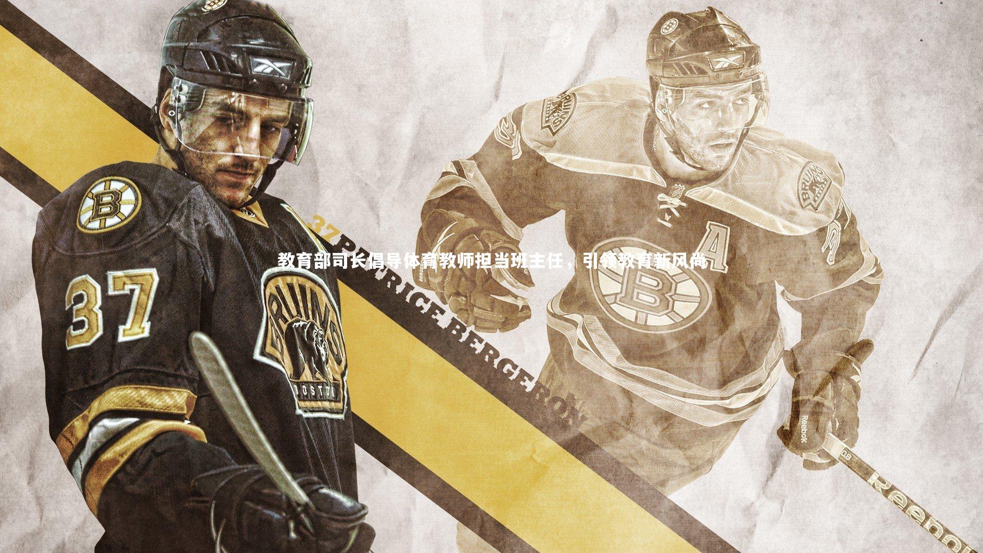 j9九游会官网登录_教育部司长倡导体育教师担当班主任，引领教育新风尚