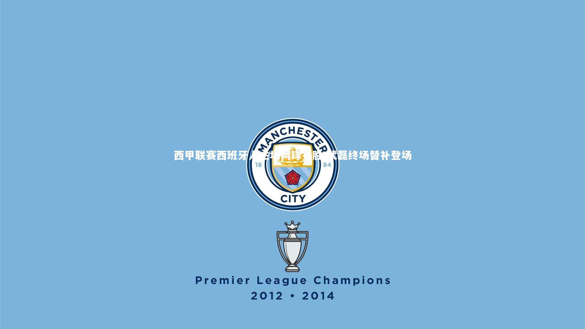 j9九游会官网：西甲联赛西班牙人主场两球完胜 武磊终场替补登场