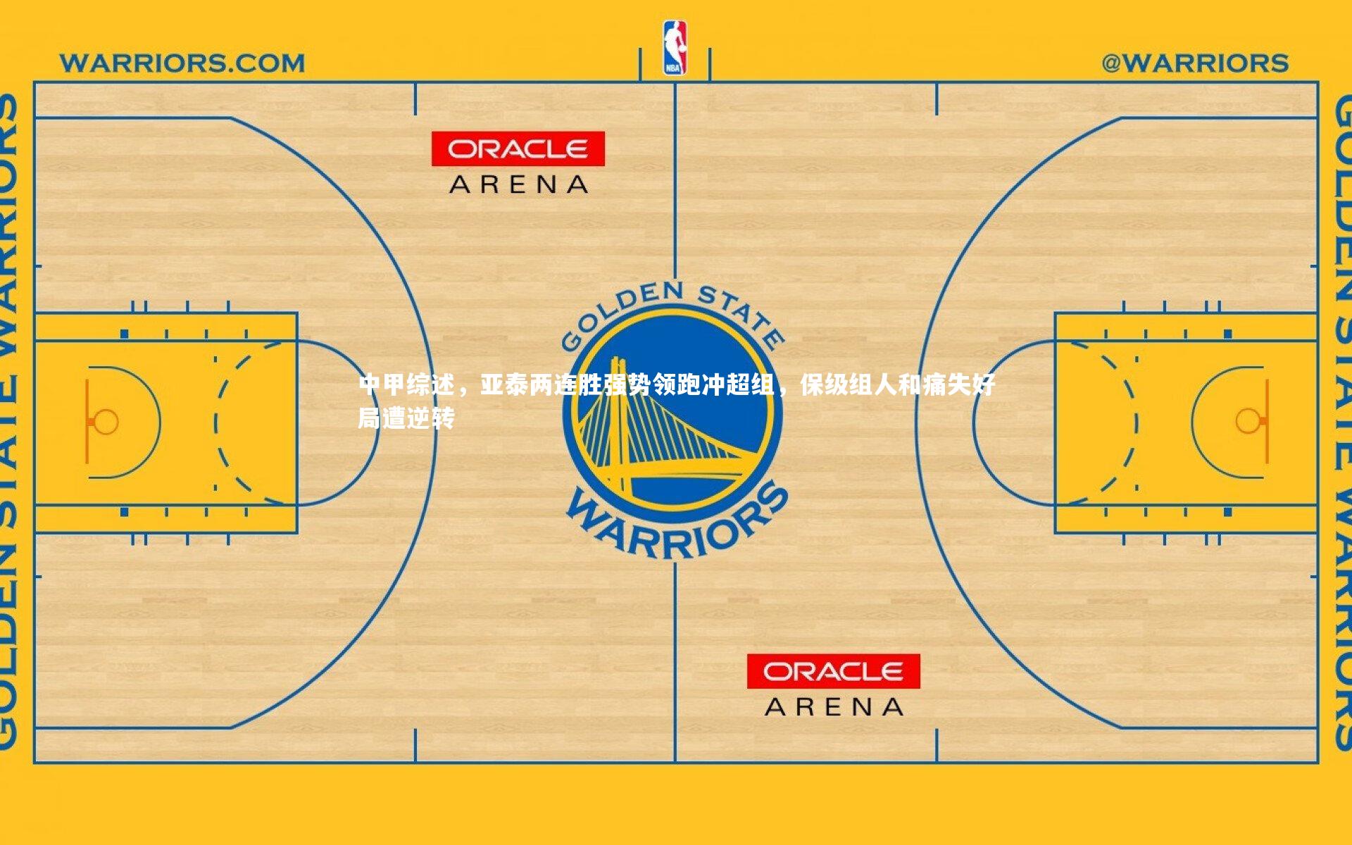 j9九游会官网-中甲综述，亚泰两连胜强势领跑冲超组，保级组人和痛失好局遭逆转