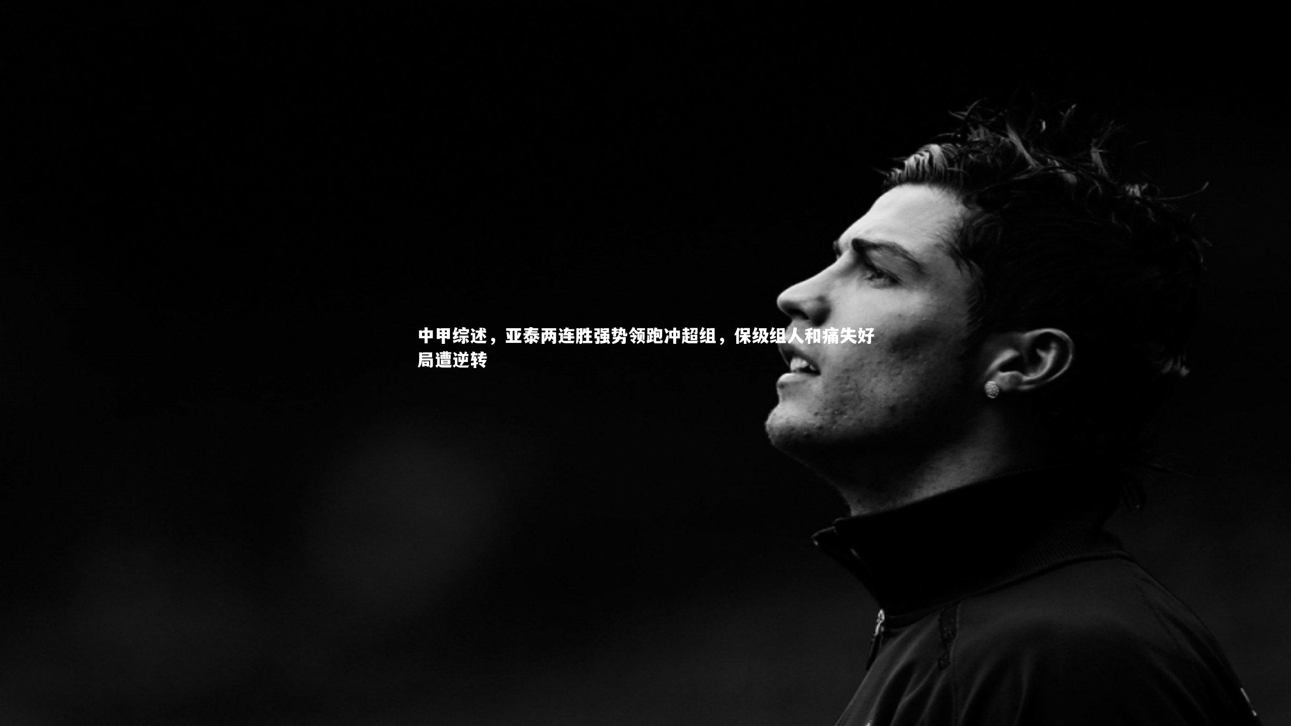 中甲综述，亚泰两连胜强势领跑冲超组，保级组人和痛失好局遭逆转