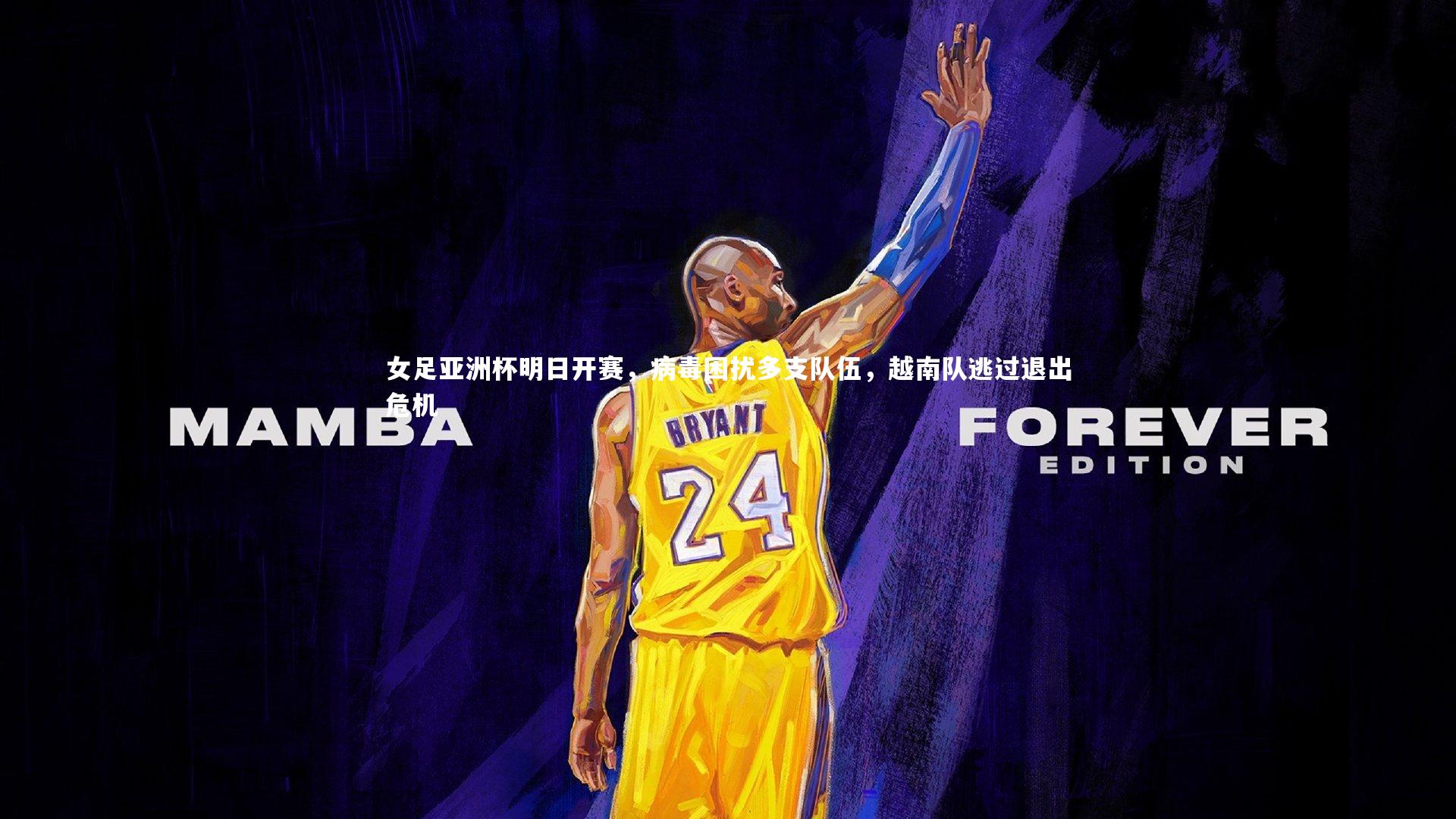 女足亚洲杯明日开赛，病毒困扰多支队伍，越南队逃过退出危机