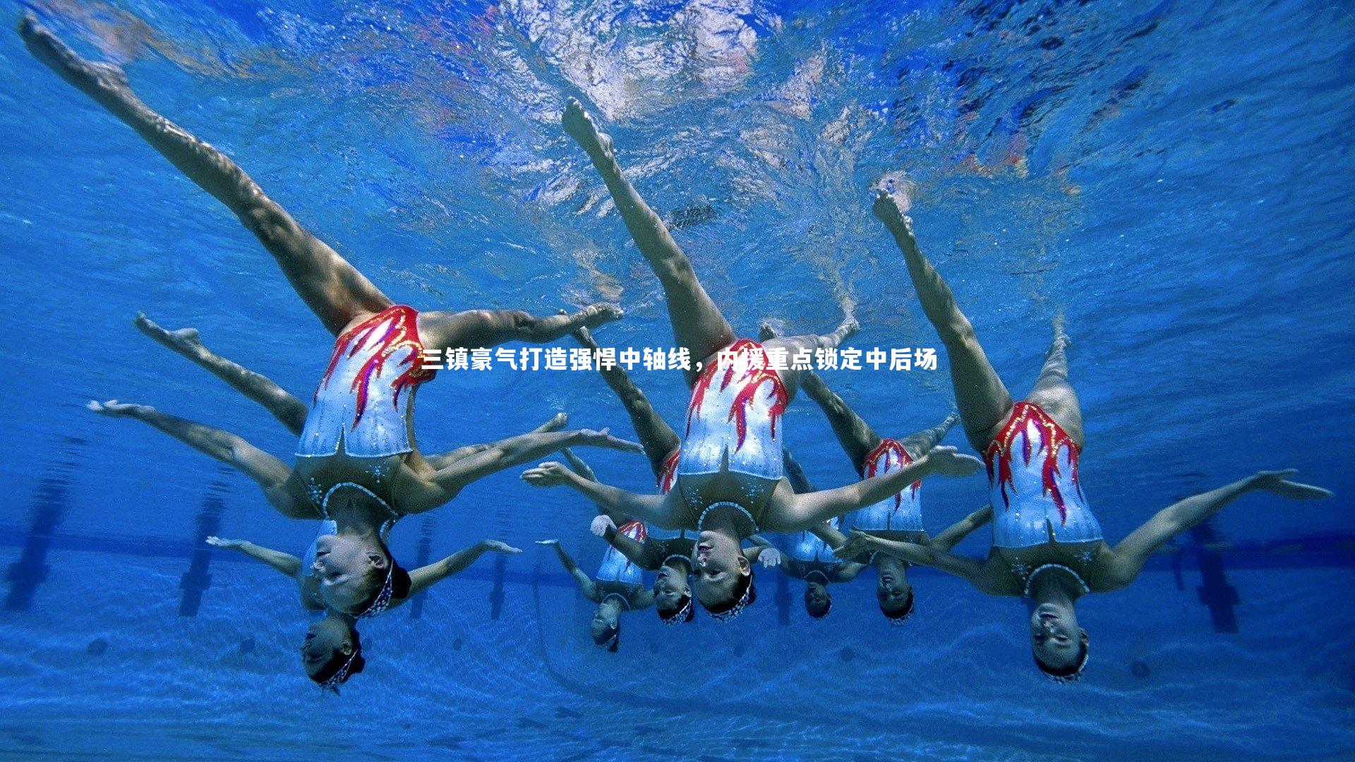 三镇豪气打造强悍中轴线，内援重点锁定中后场