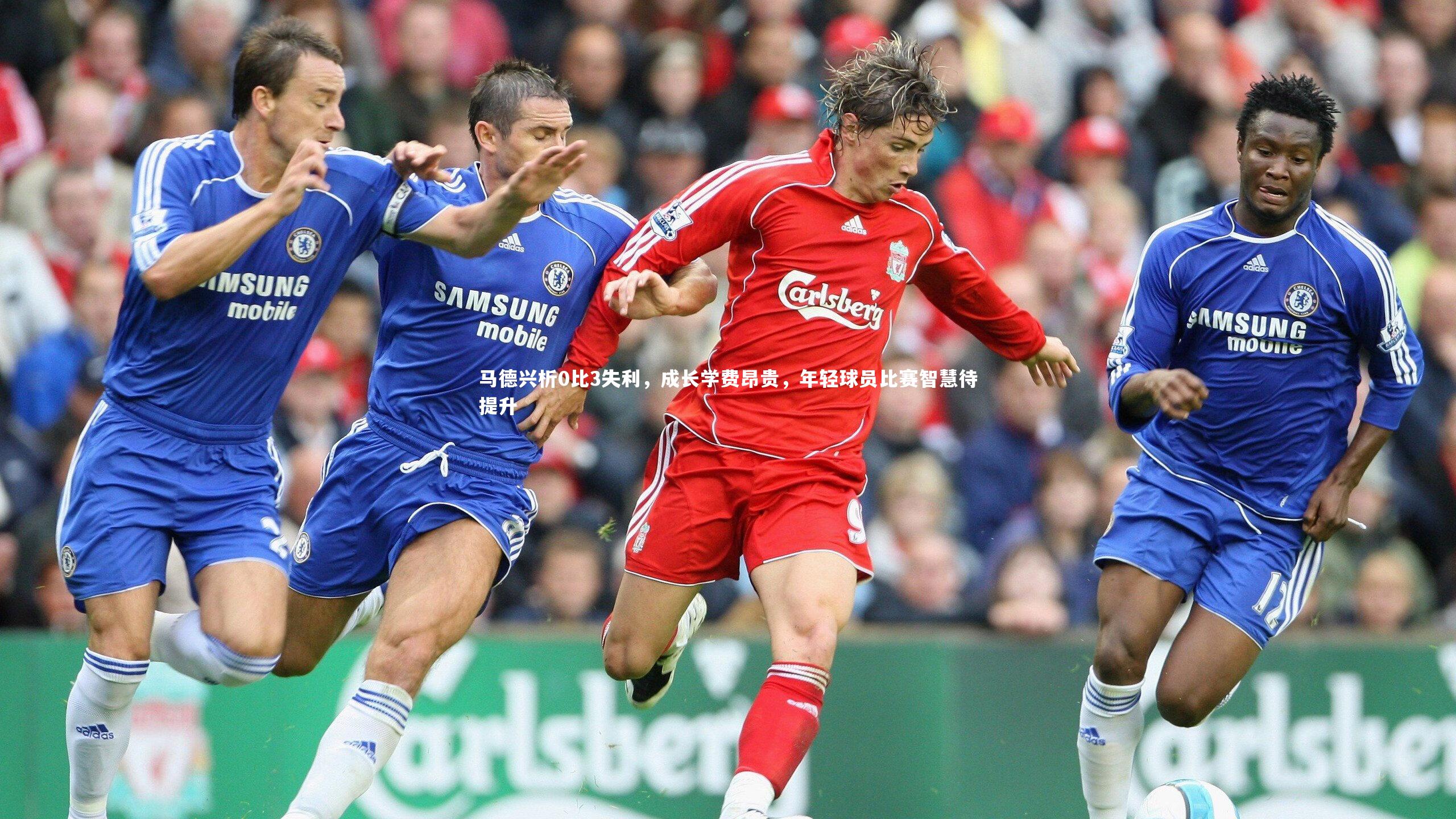 马德兴析0比3失利,成长学费昂贵,年轻球员比赛智慧待提升